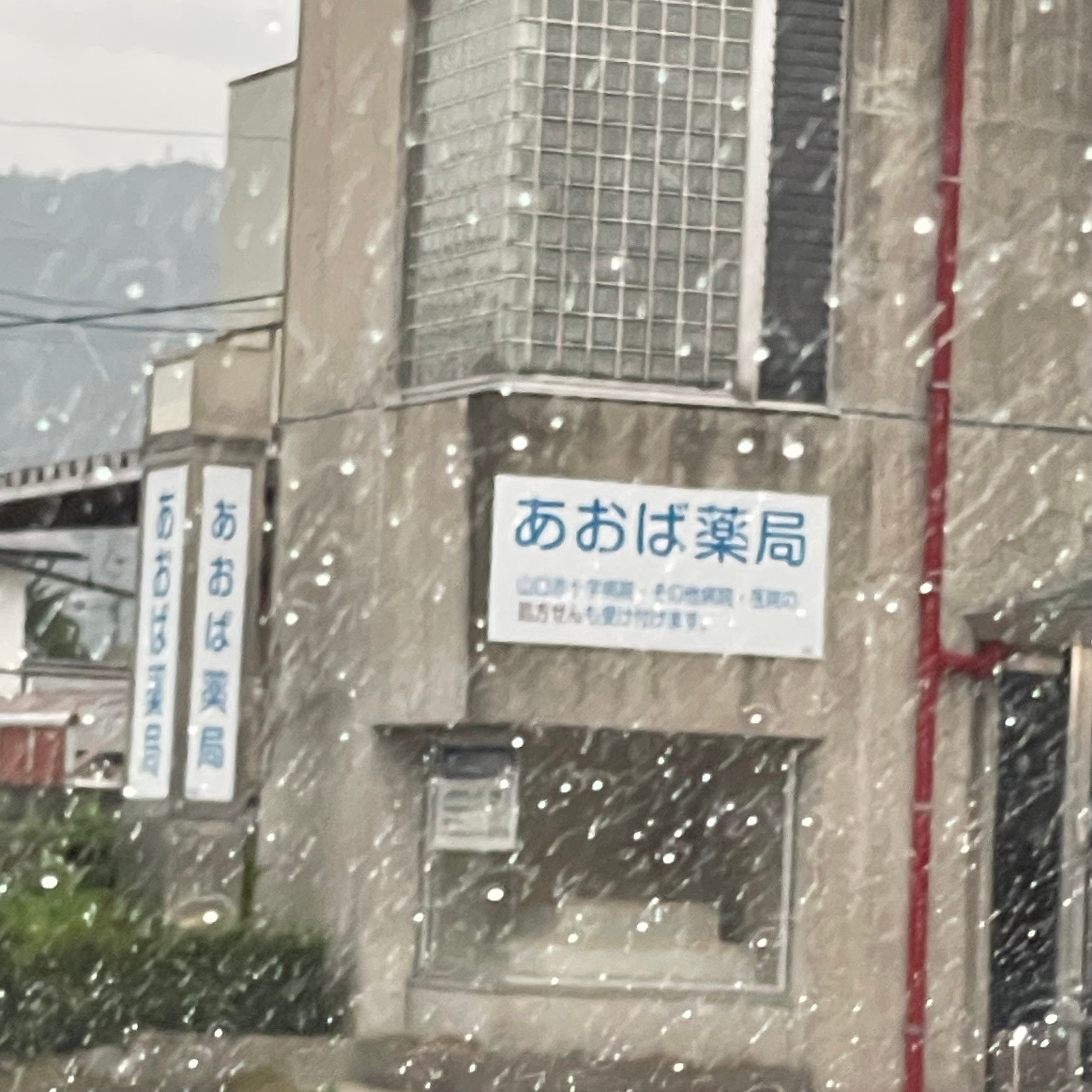 あおば薬局