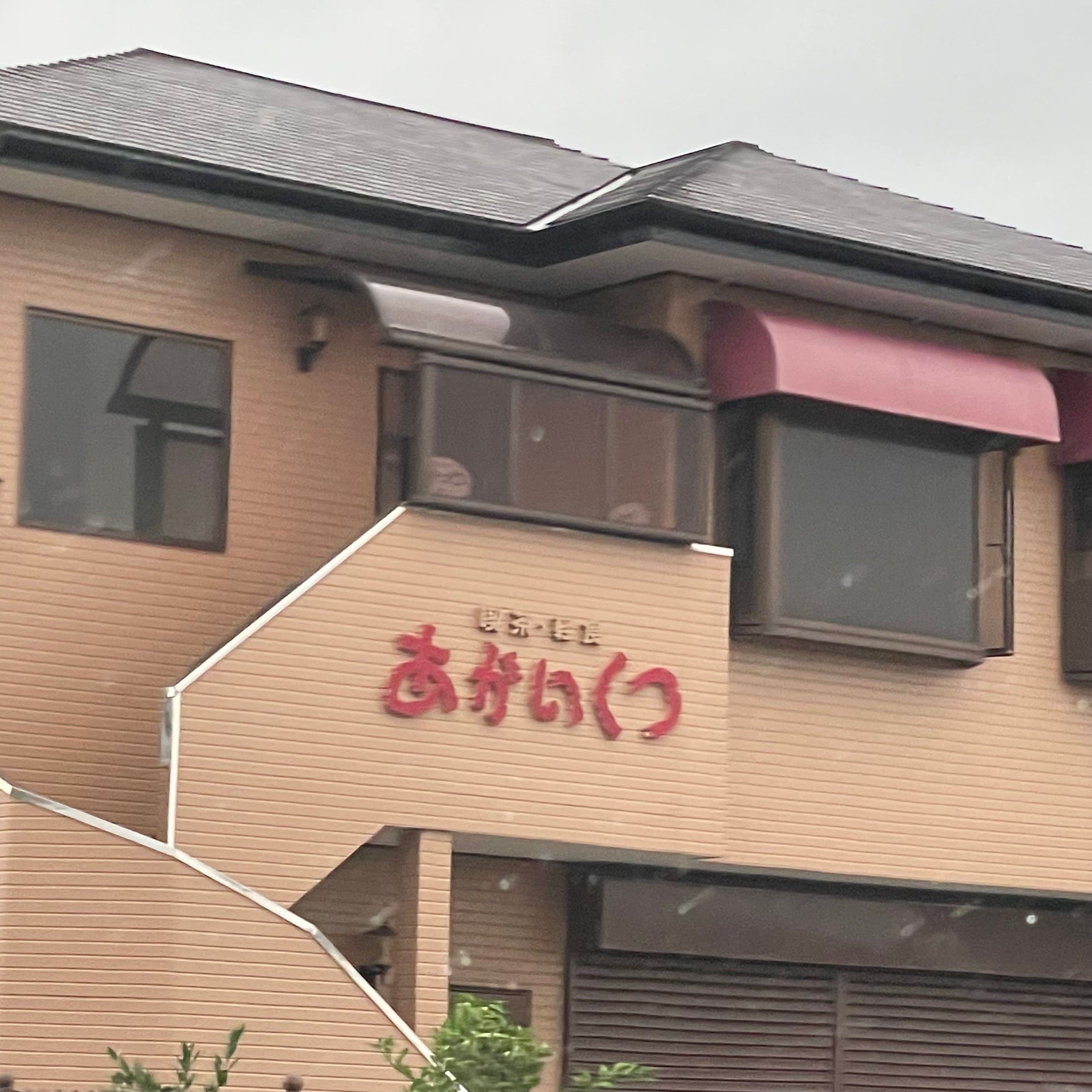 あかいくつ