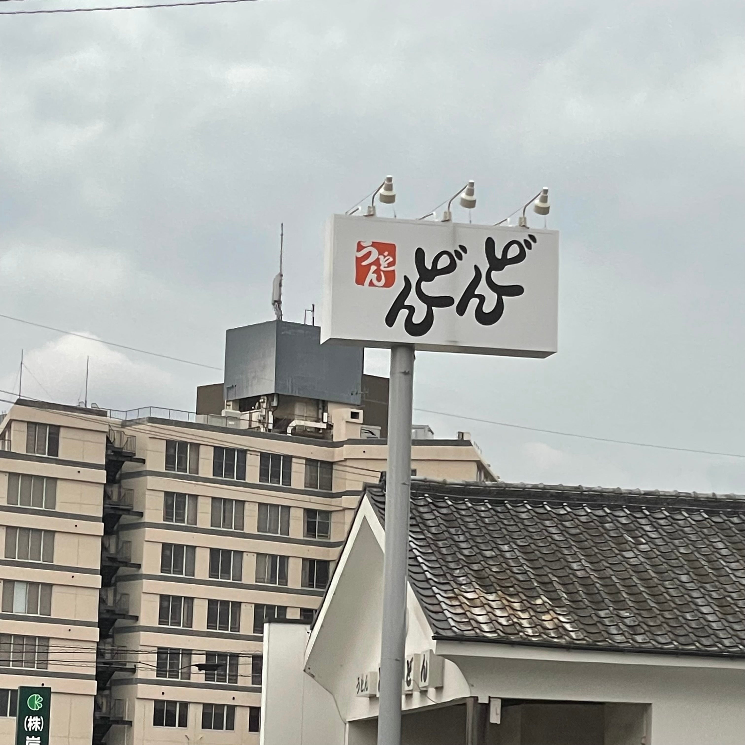 すなだ どんどん 土原店_2枚目