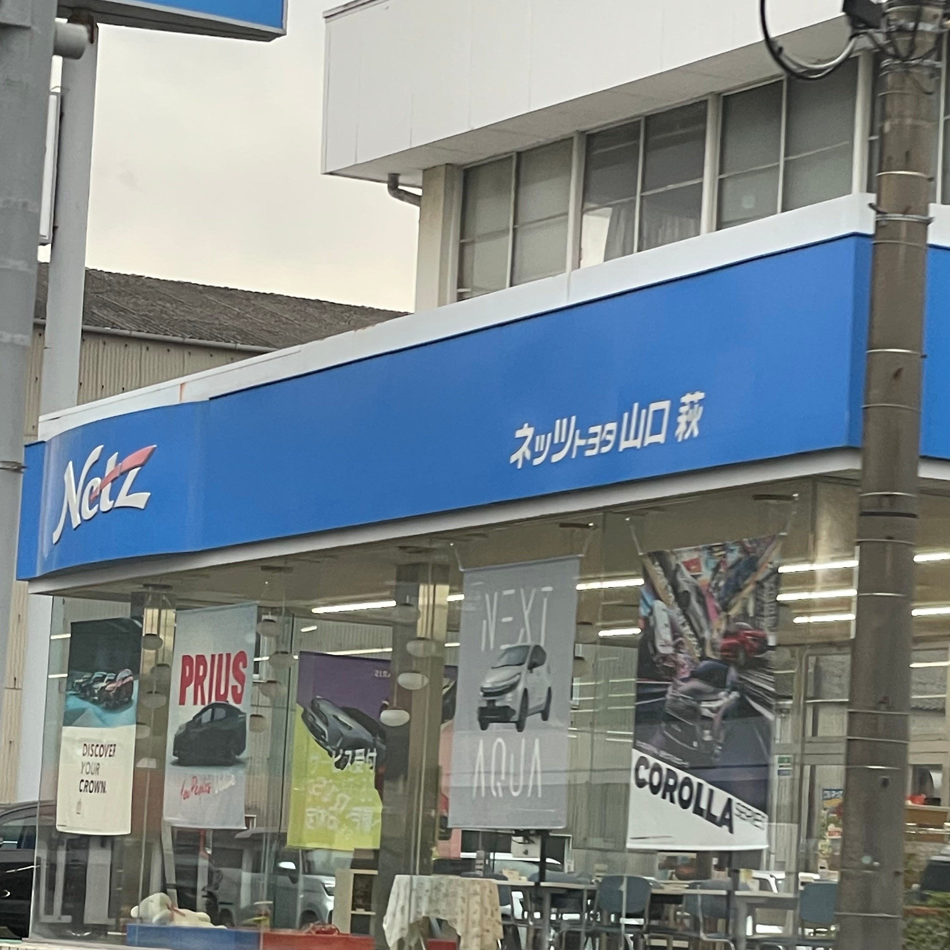 ネッツトヨタ山口株式会社　萩店_2枚目