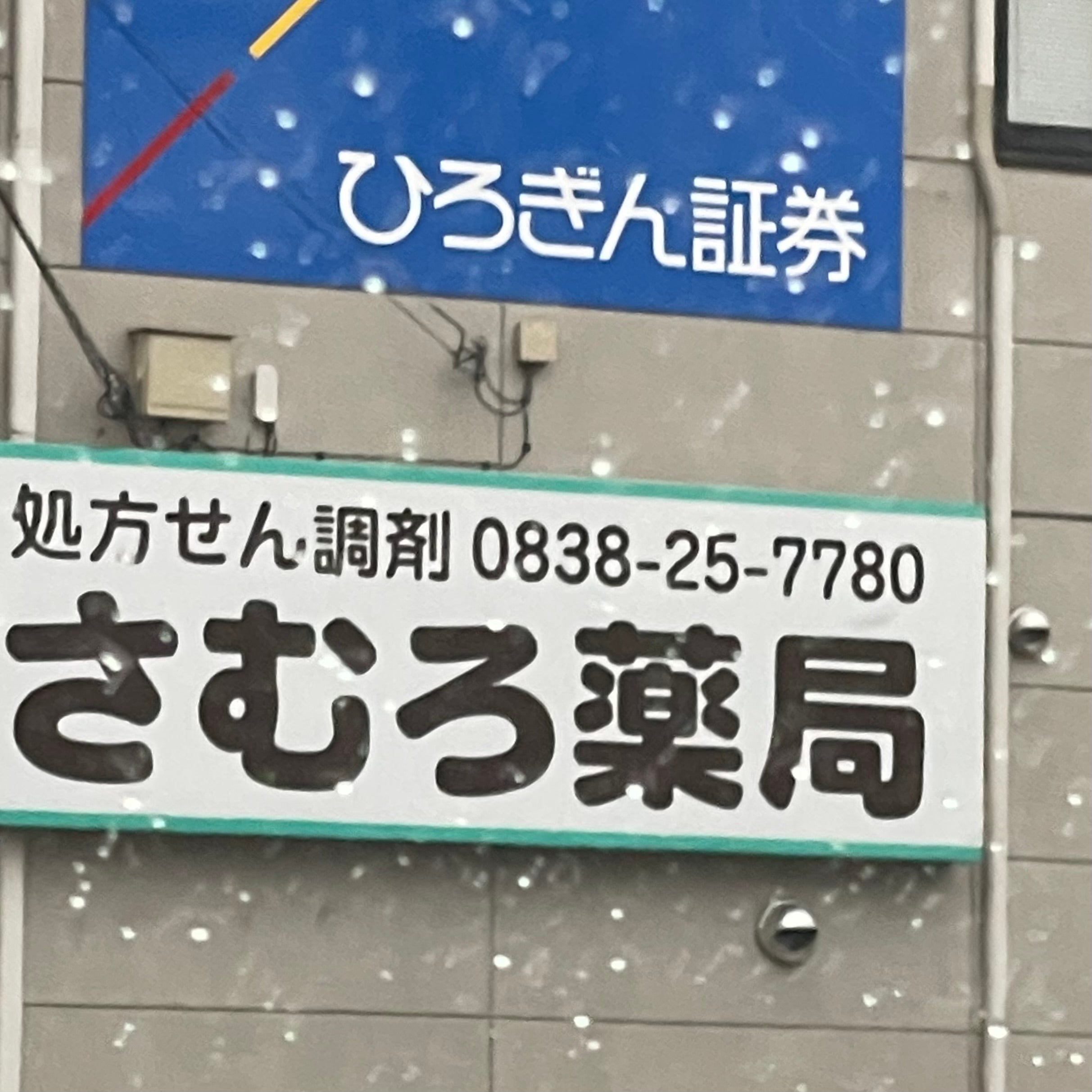 さむろ薬局_1枚目