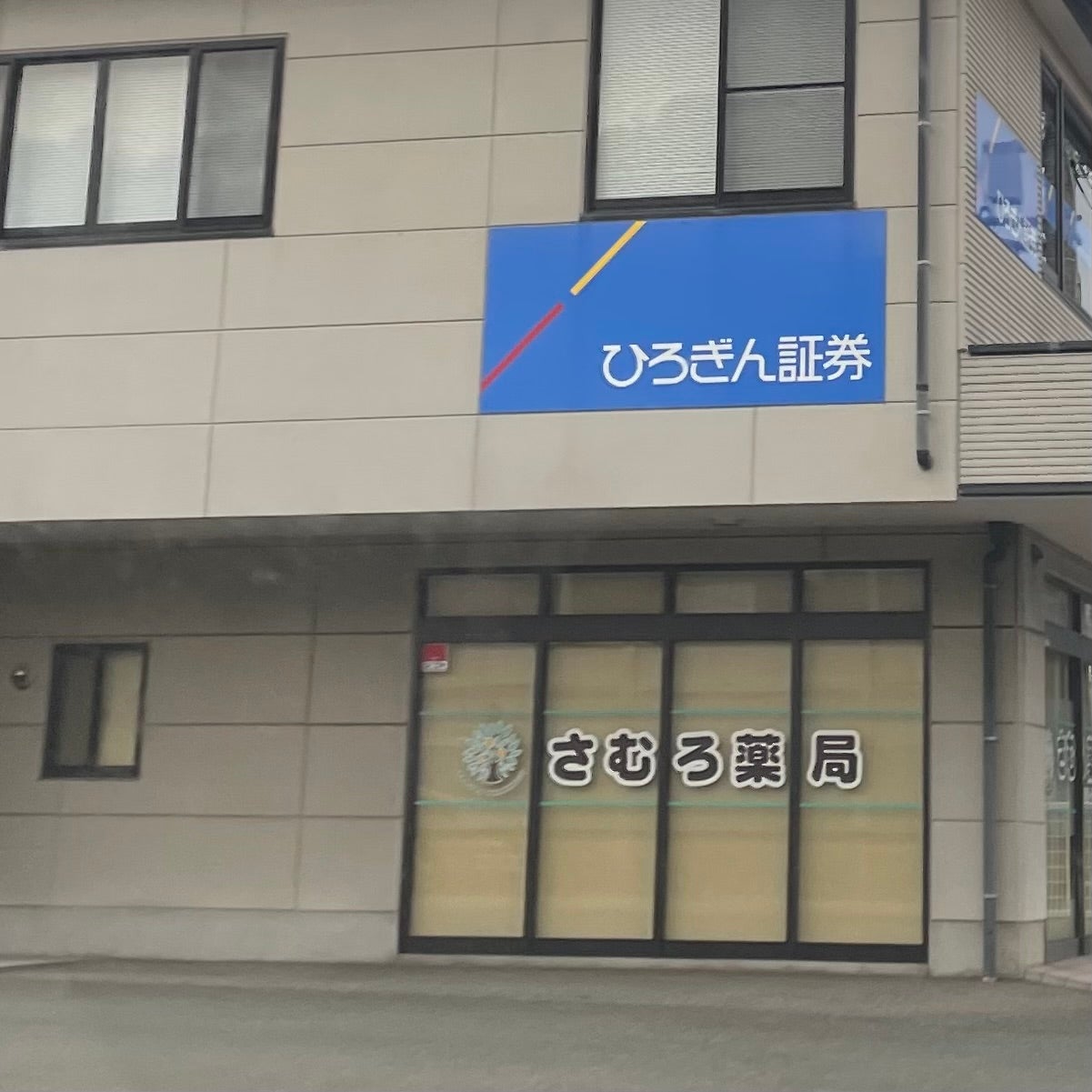 さむろ薬局_3枚目