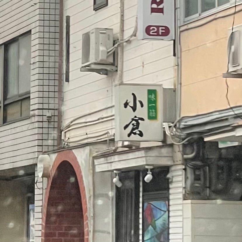 小倉