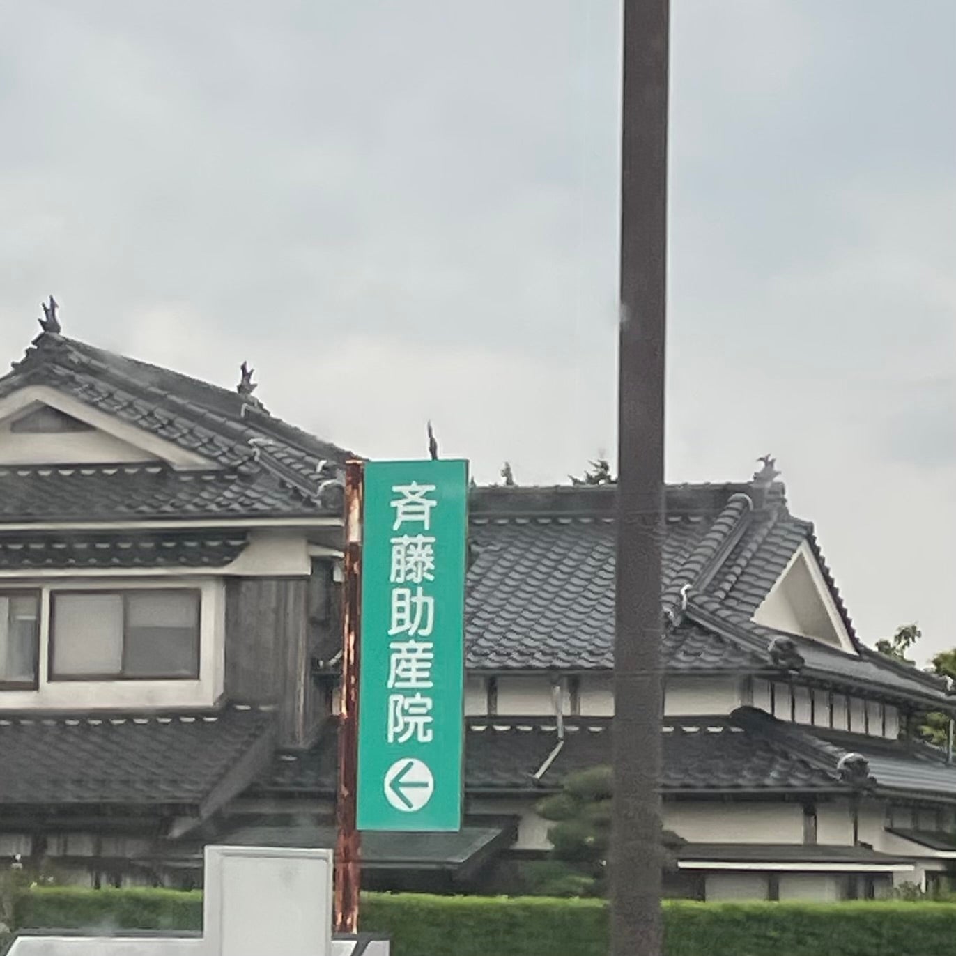 斉藤助産院_2枚目