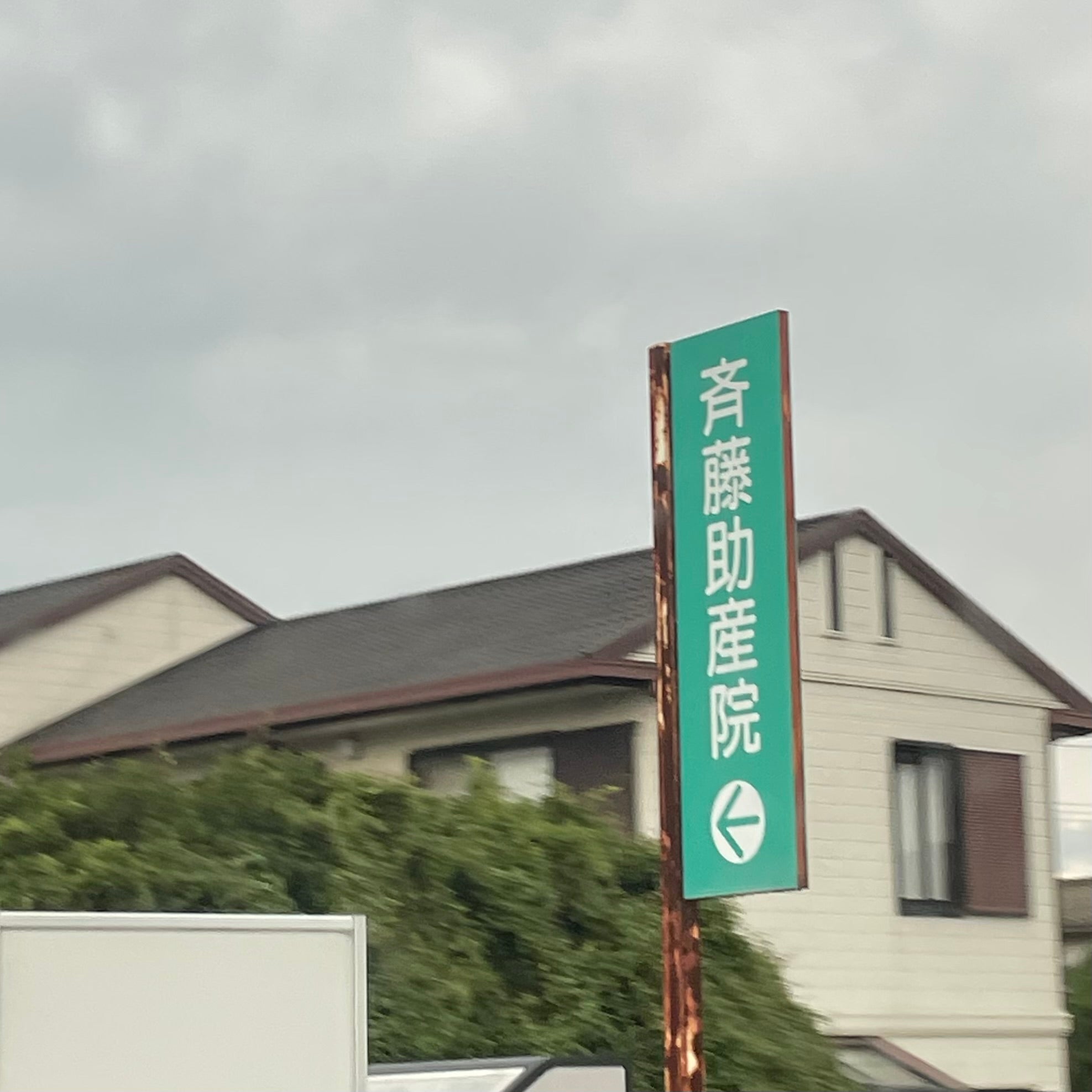 斉藤助産院_1枚目
