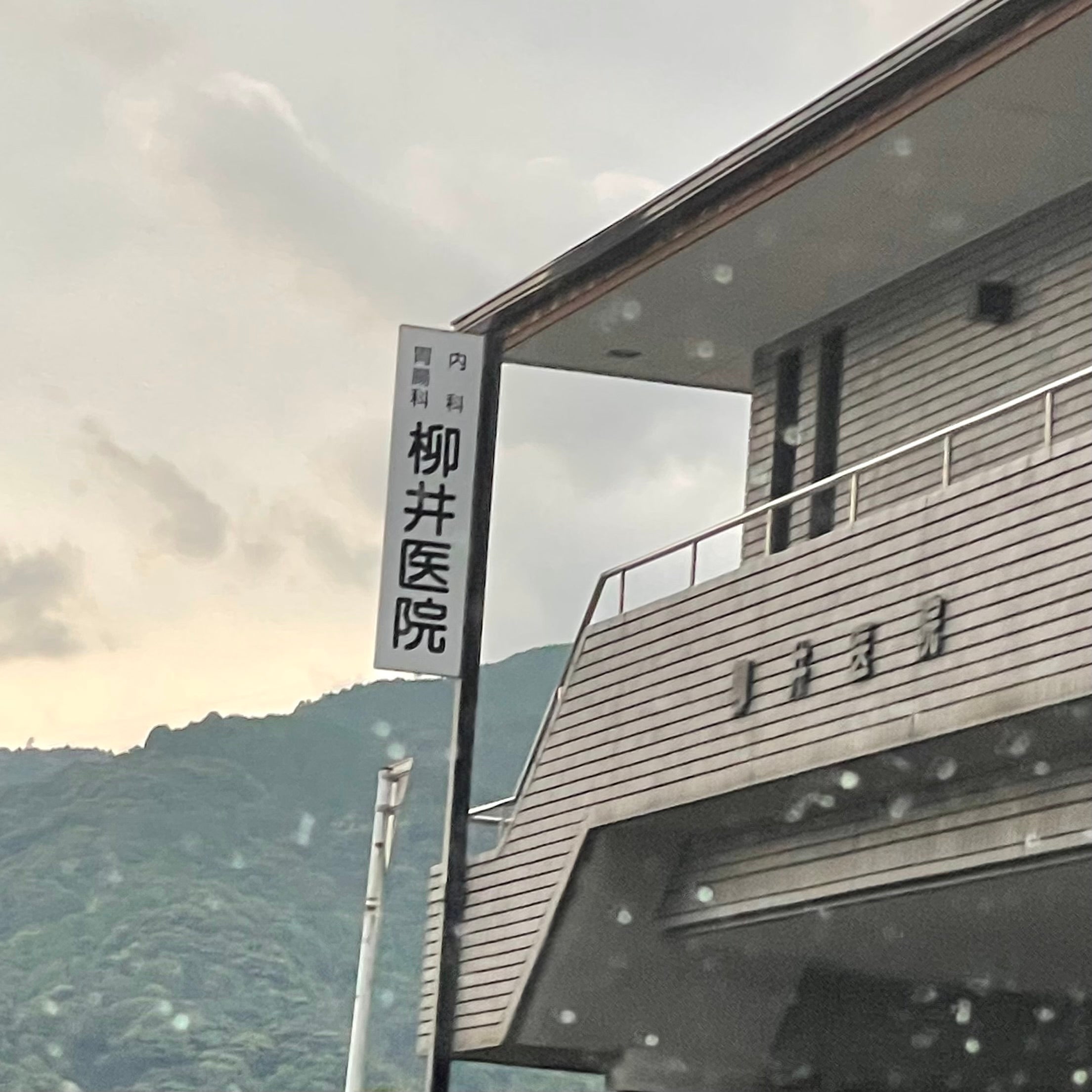 柳井医院_3枚目