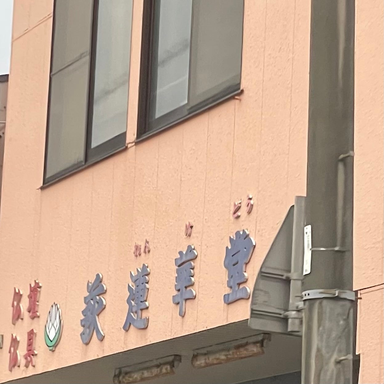 蓮華堂_2枚目