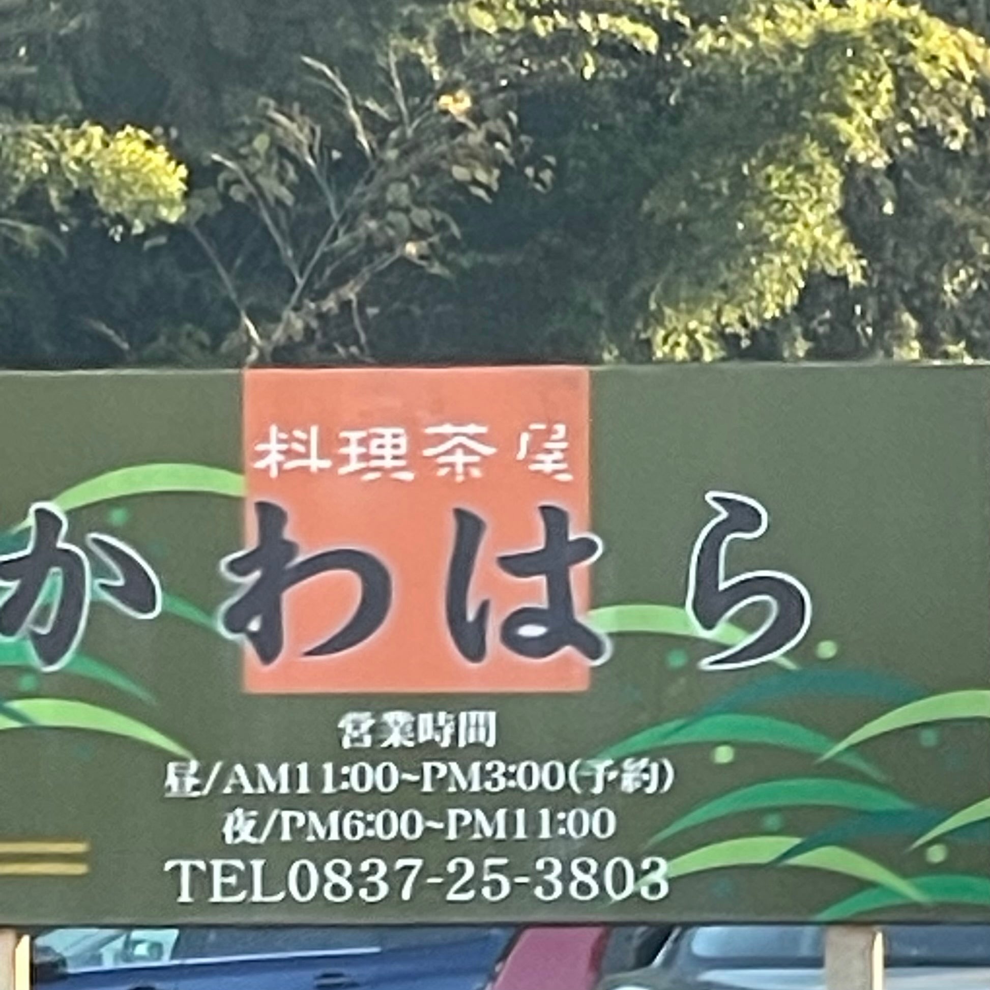 かわはら
