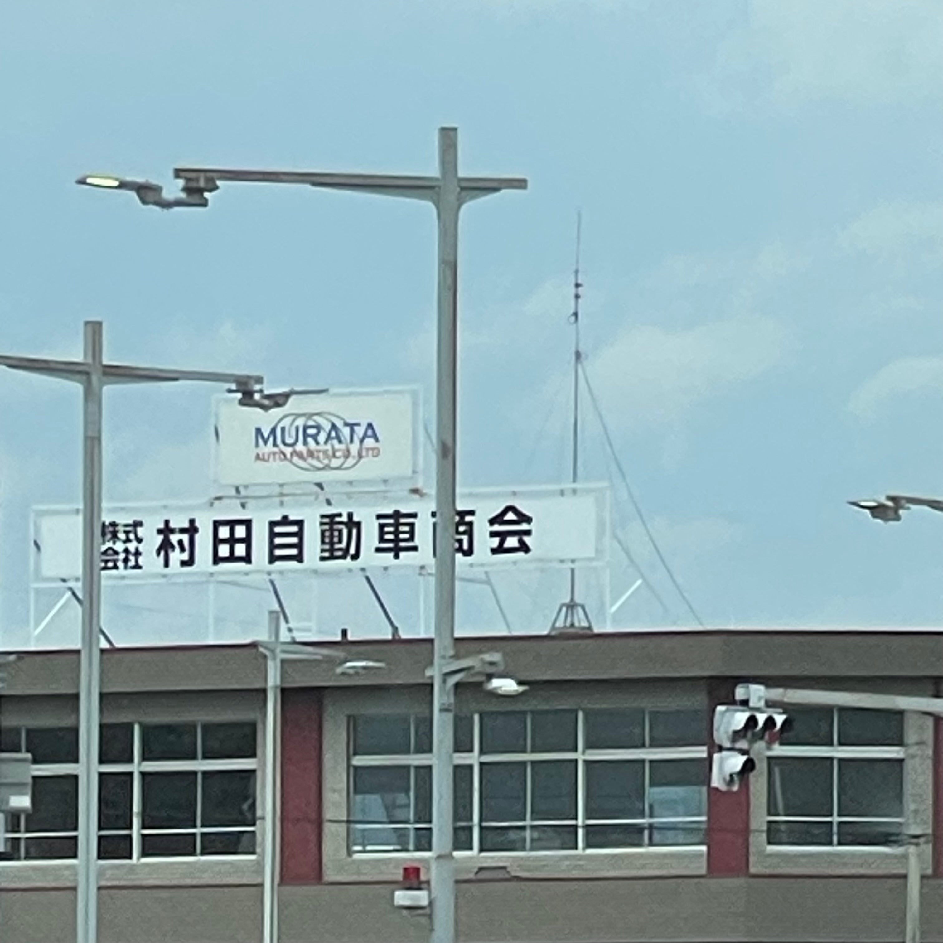 （株）村田自動車商会