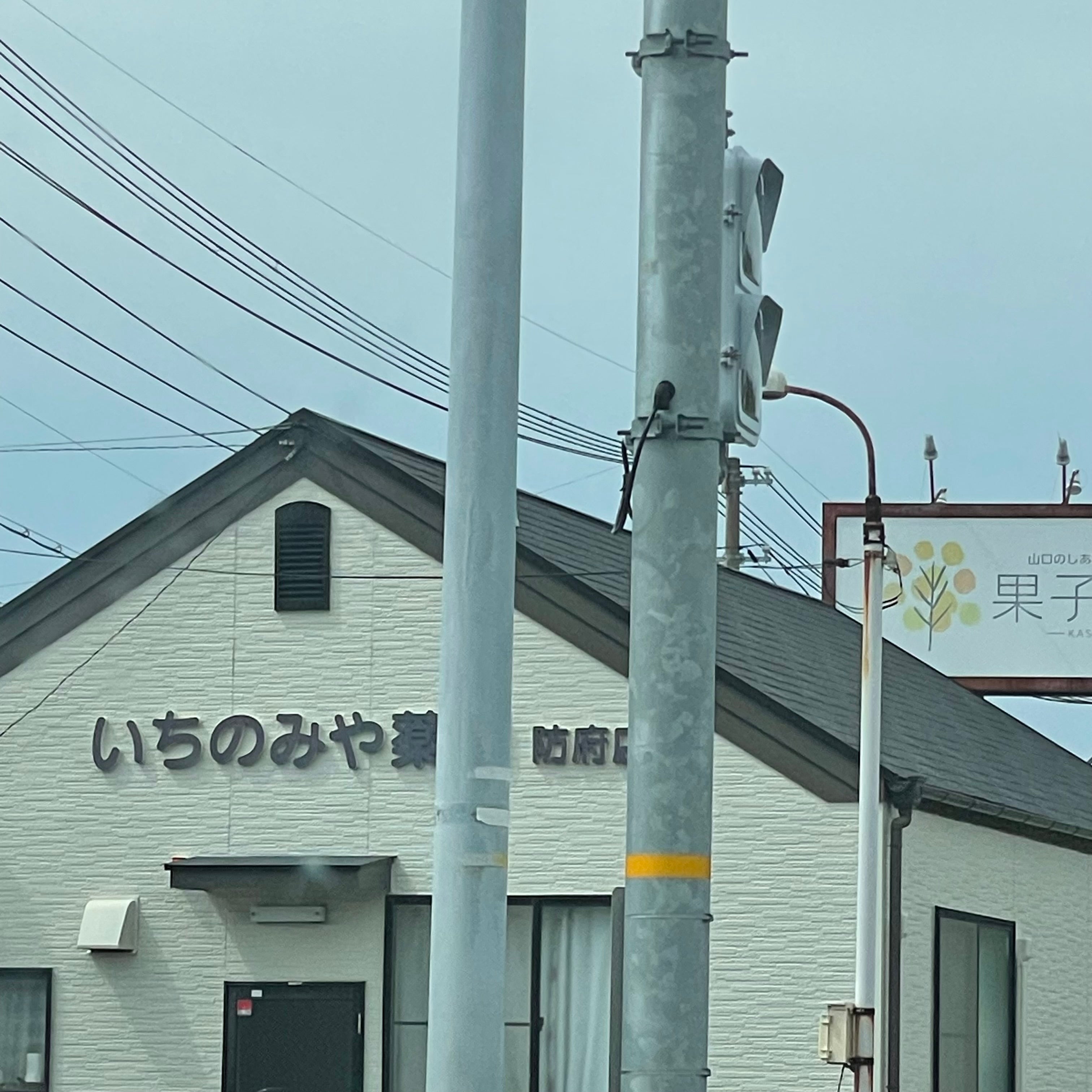 いちのみや薬局防府店