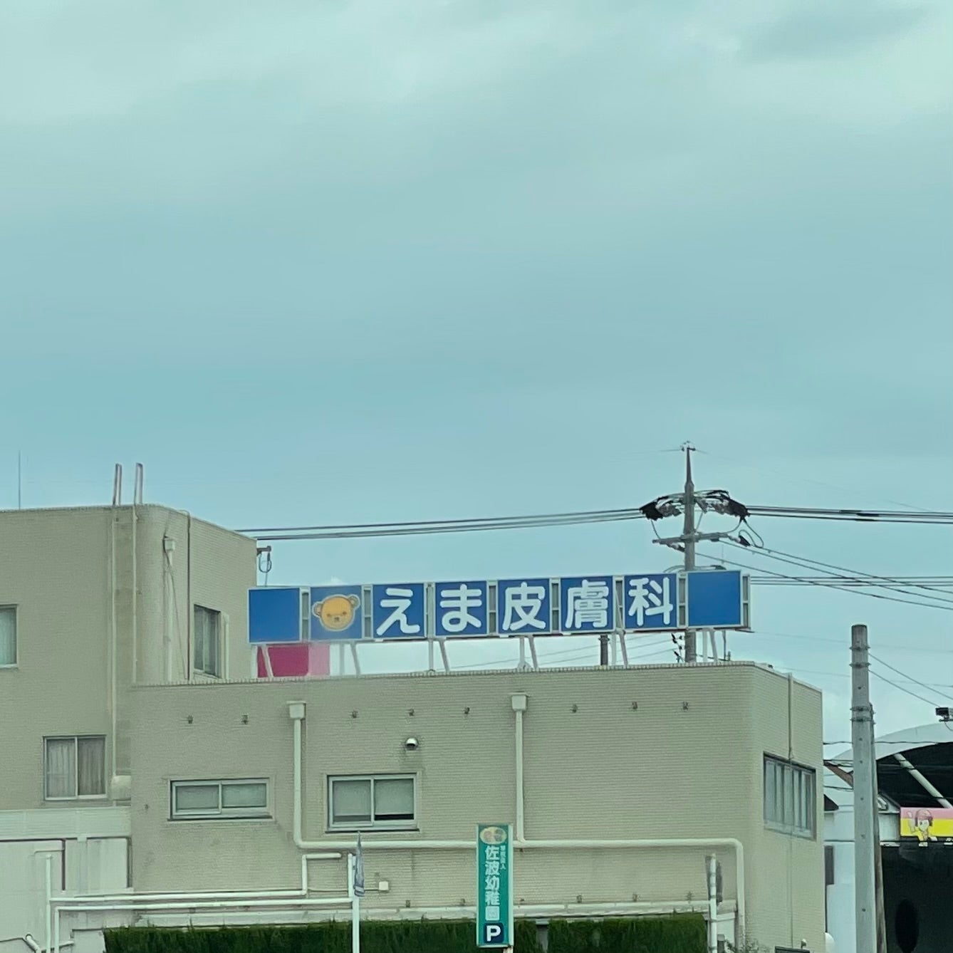 えま皮膚科
