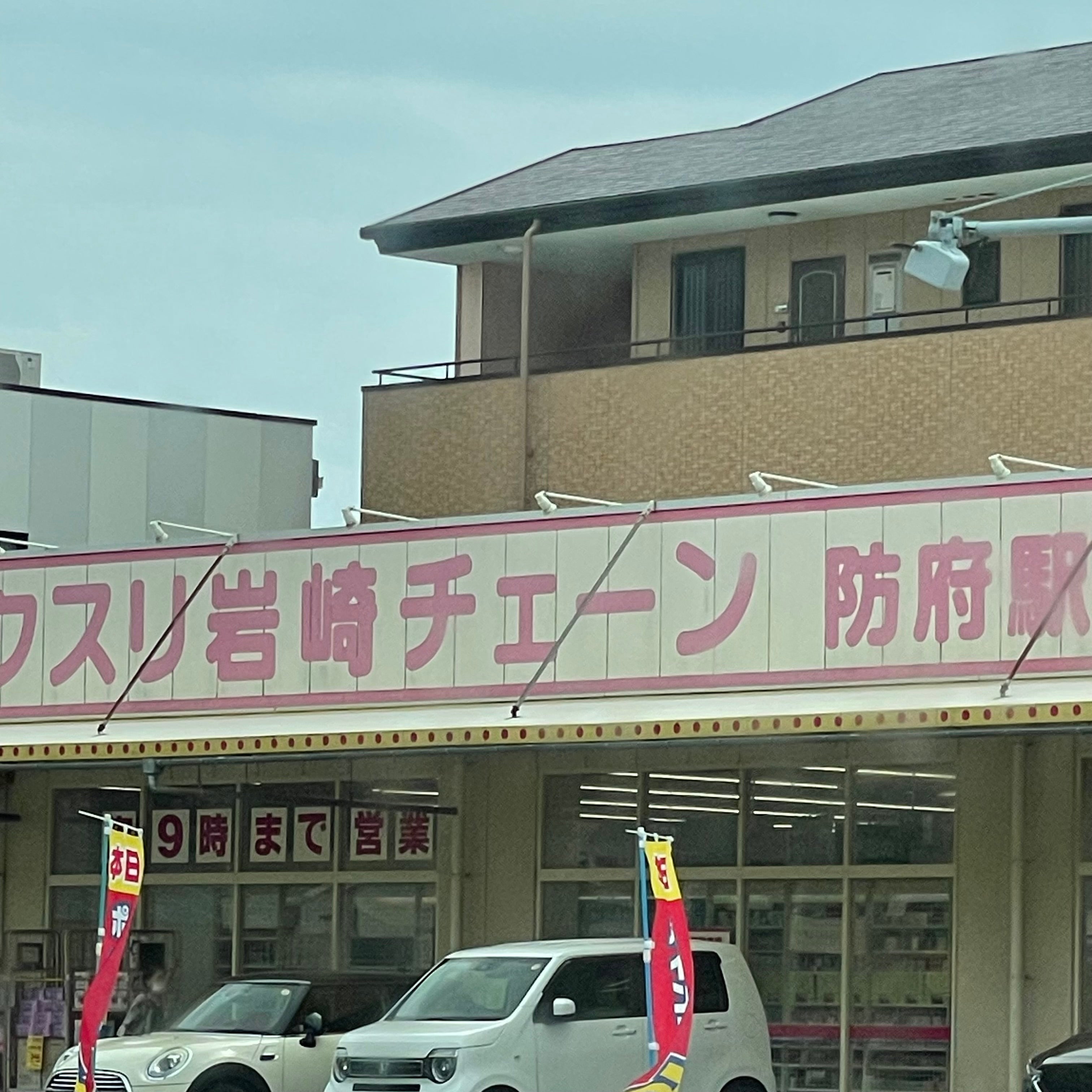 クスリ岩崎チェーン防府駅南店_3枚目