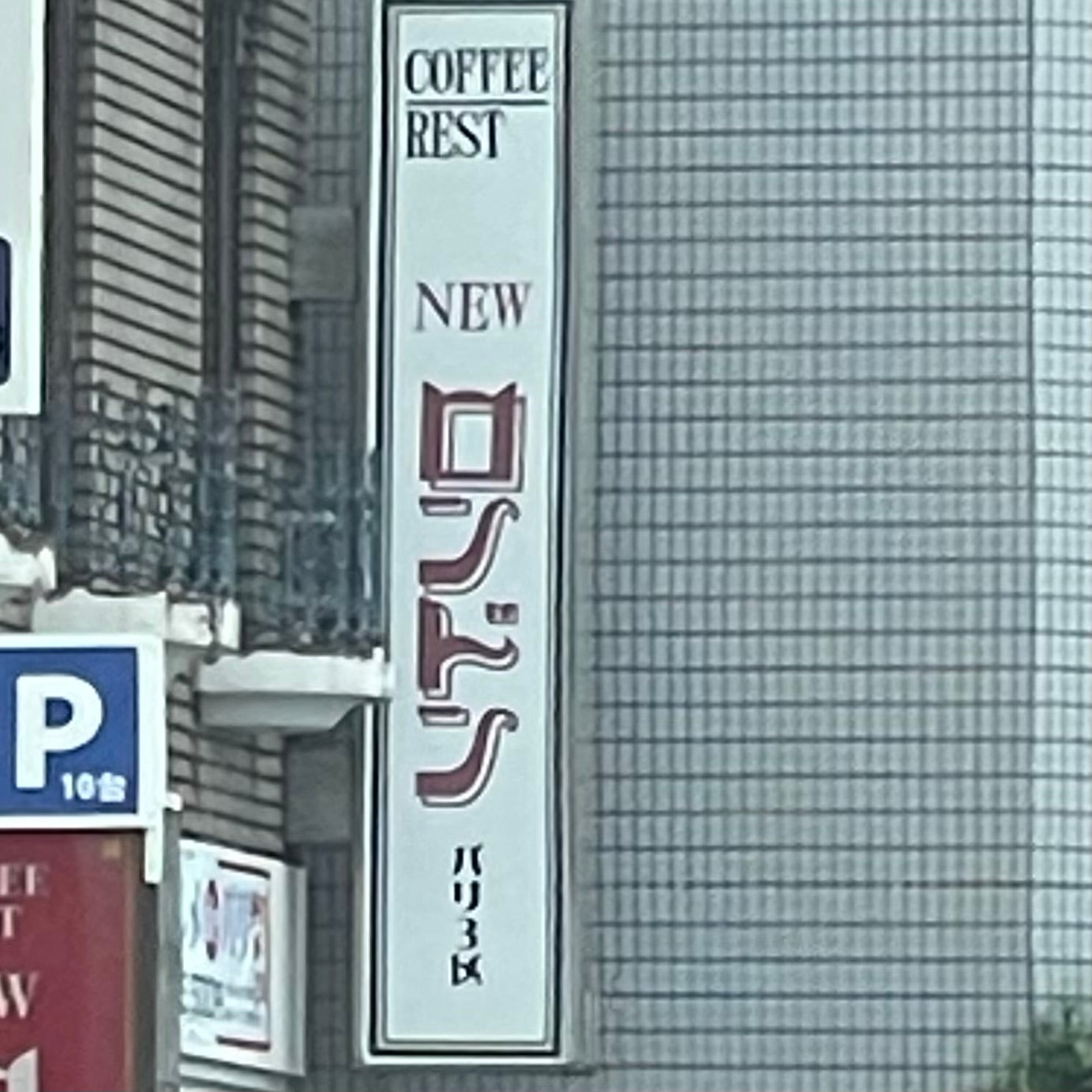 ニューロンドン 南店_1枚目