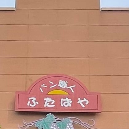 ぱん職人 ふたばや_2枚目