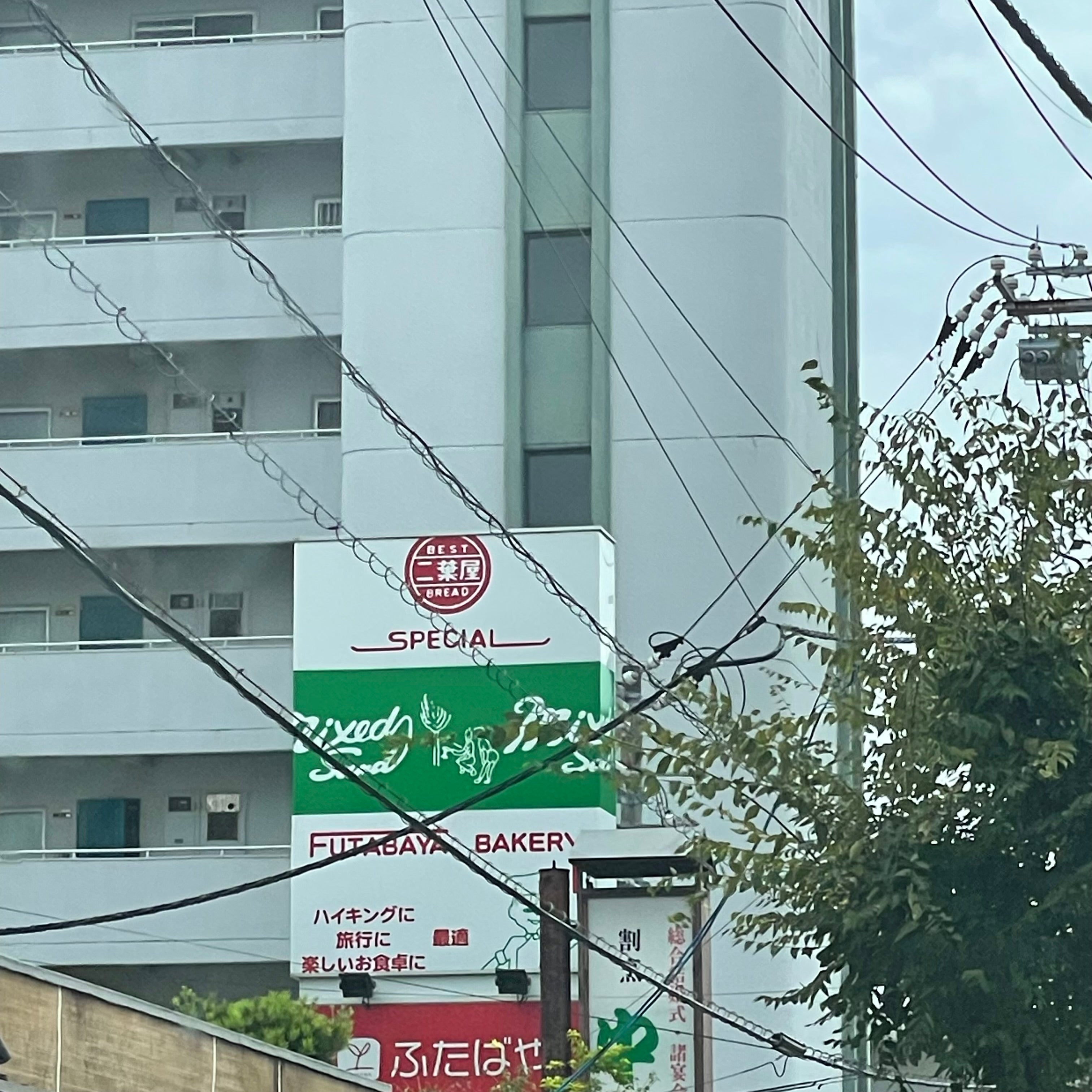 ぱん職人 ふたばや_3枚目