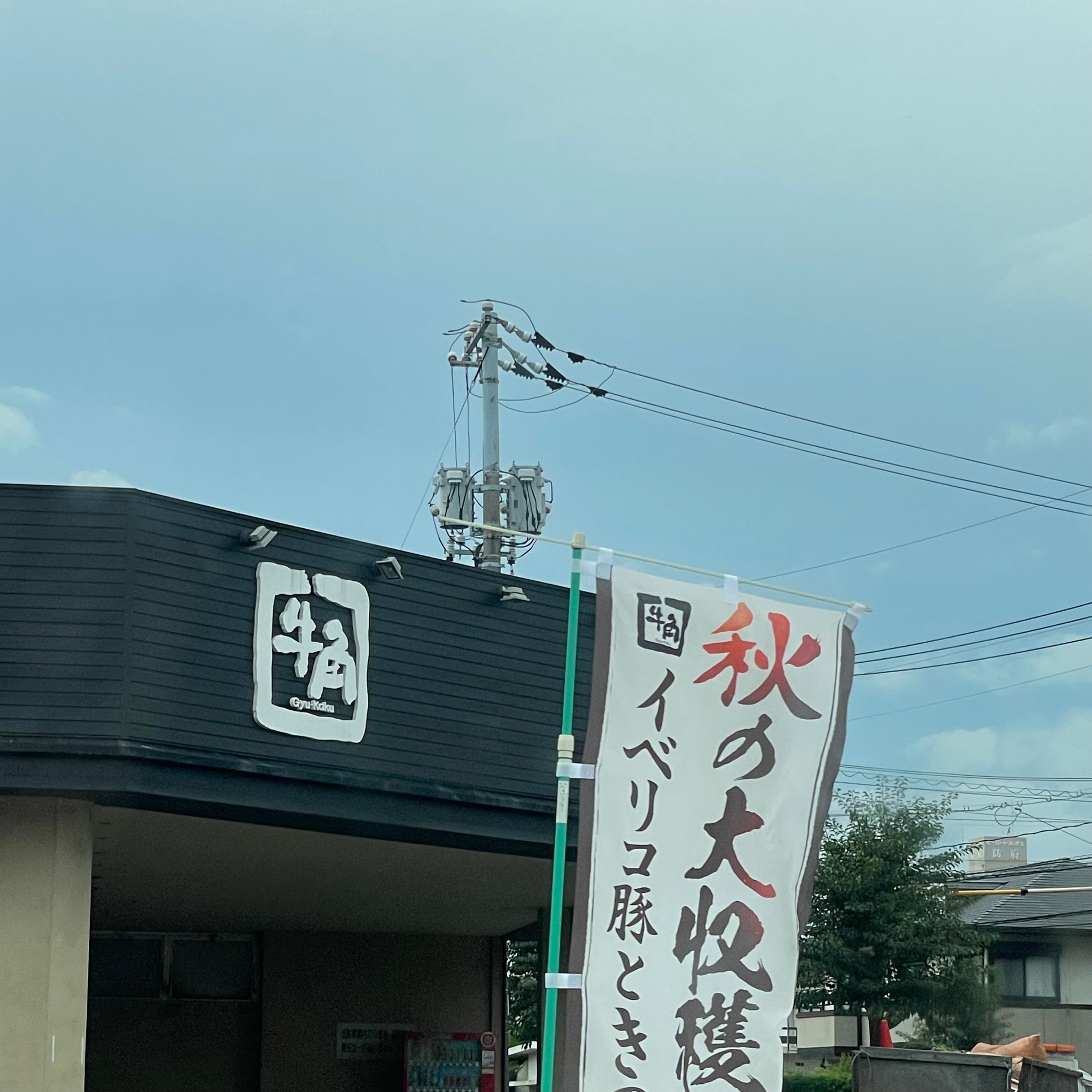 牛角防府店_1枚目