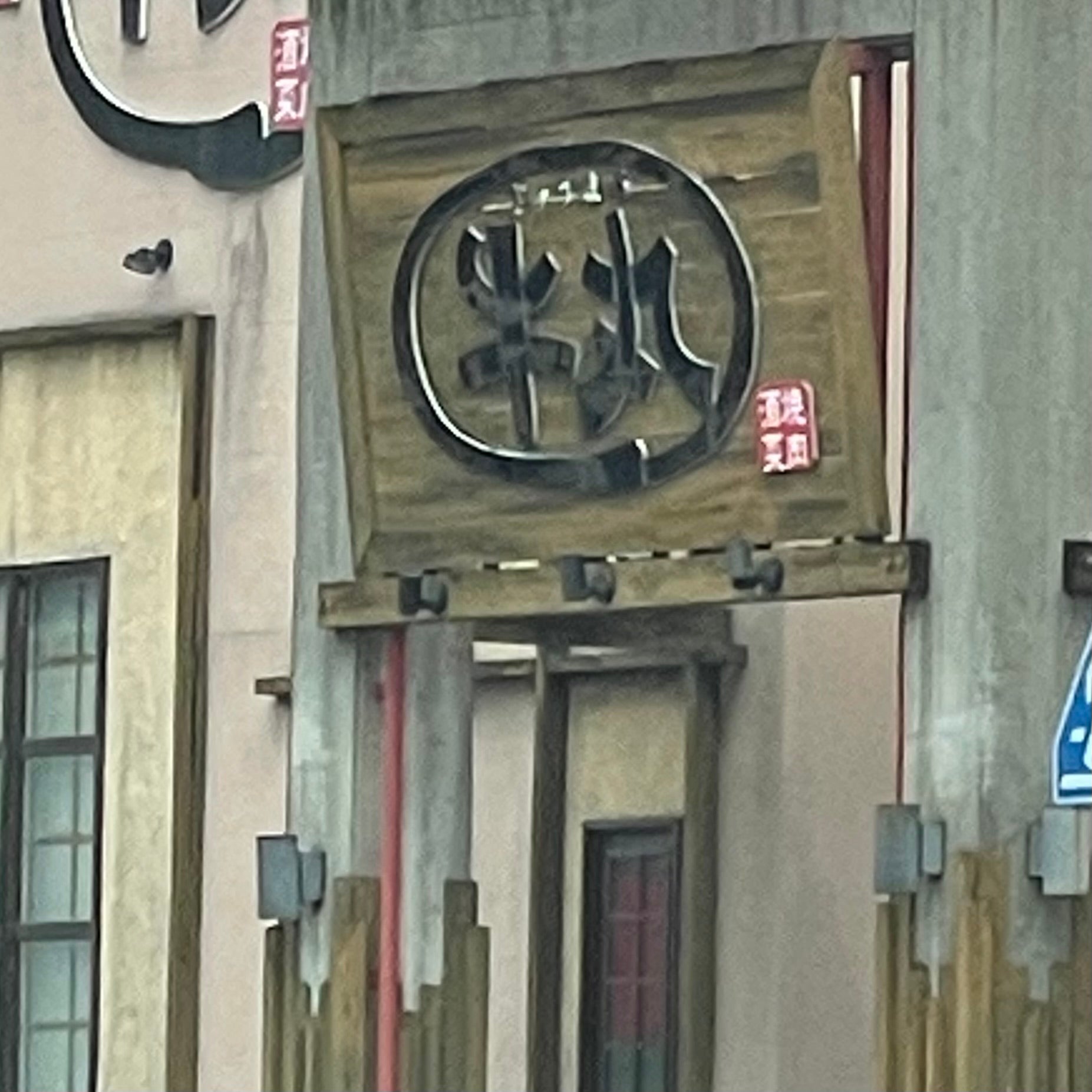牛丸防府店_2枚目