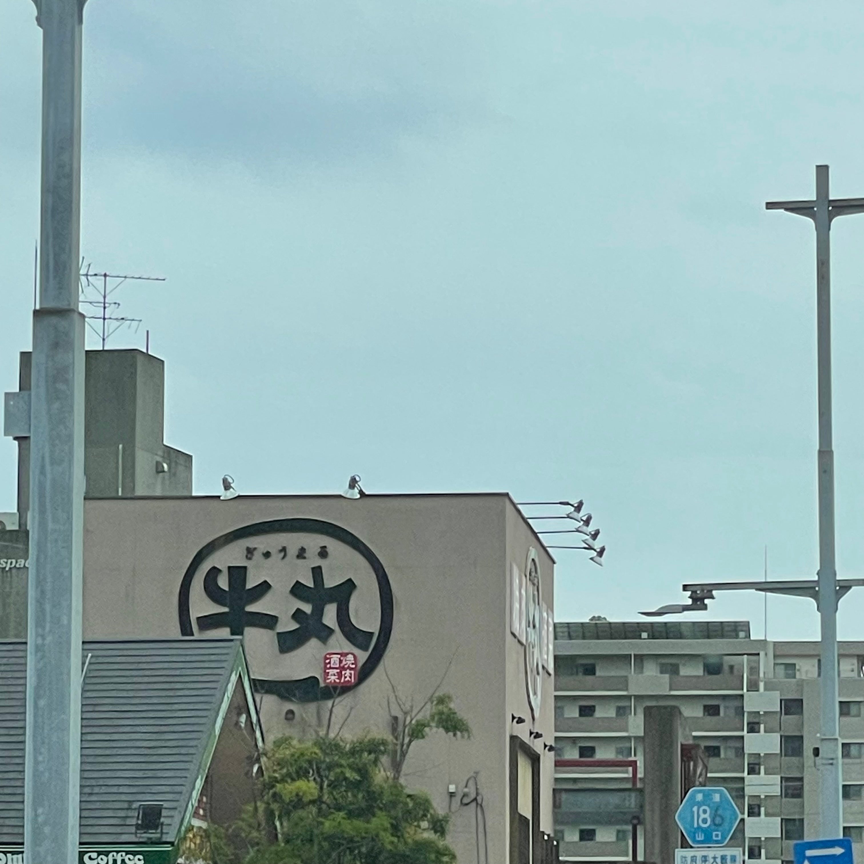 牛丸防府店_3枚目