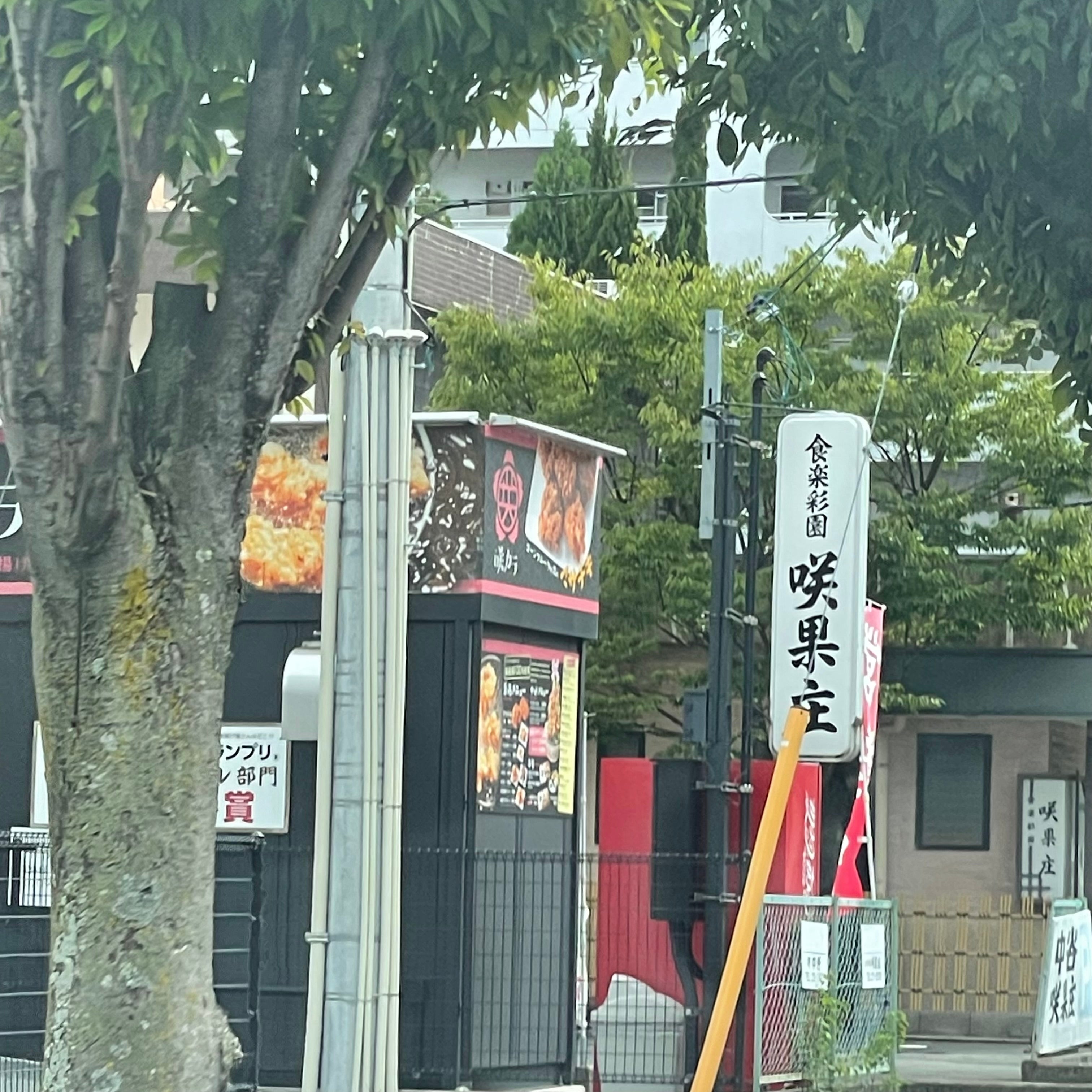 食楽彩園 咲果庄