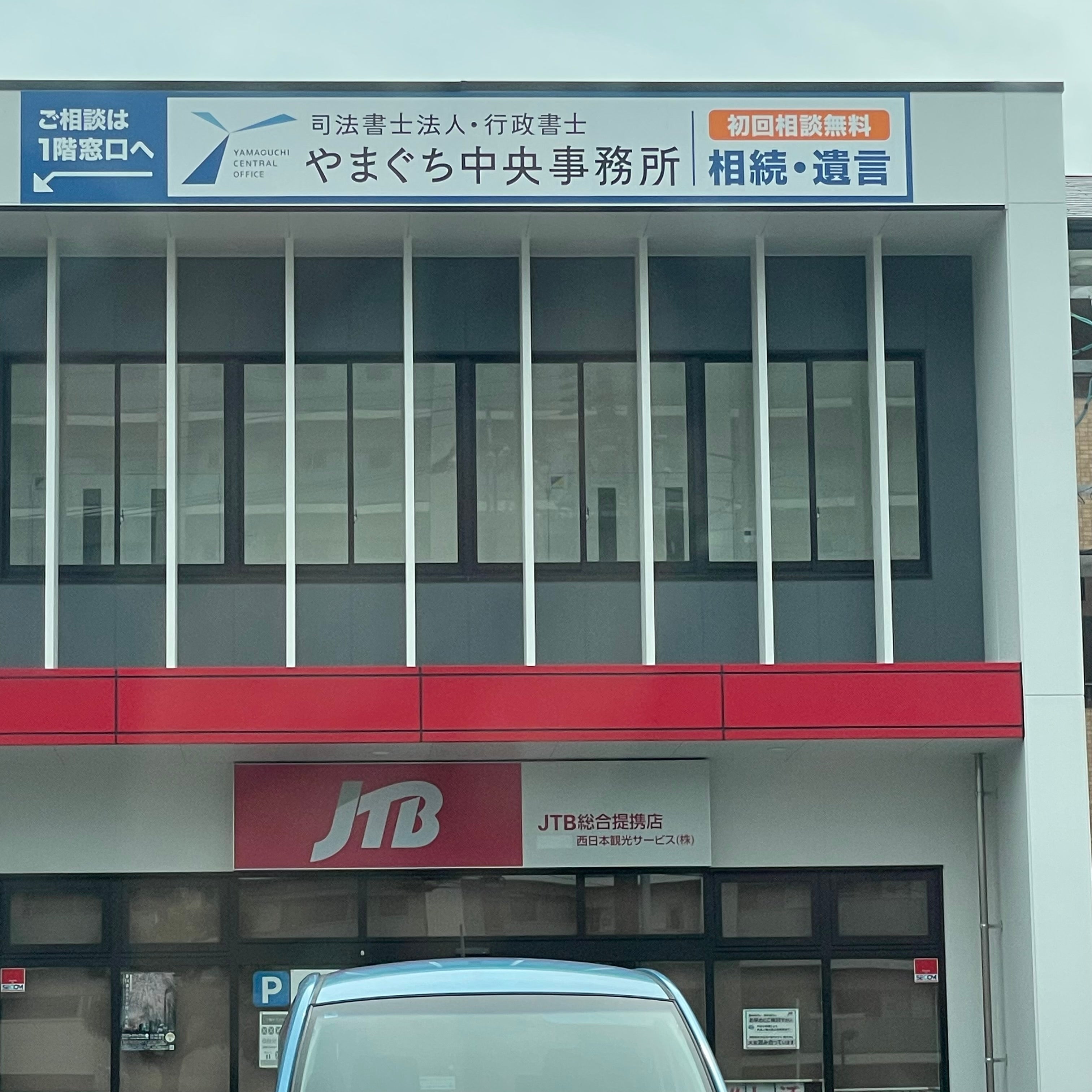 ＪＴＢ代理業西日本観光サービス