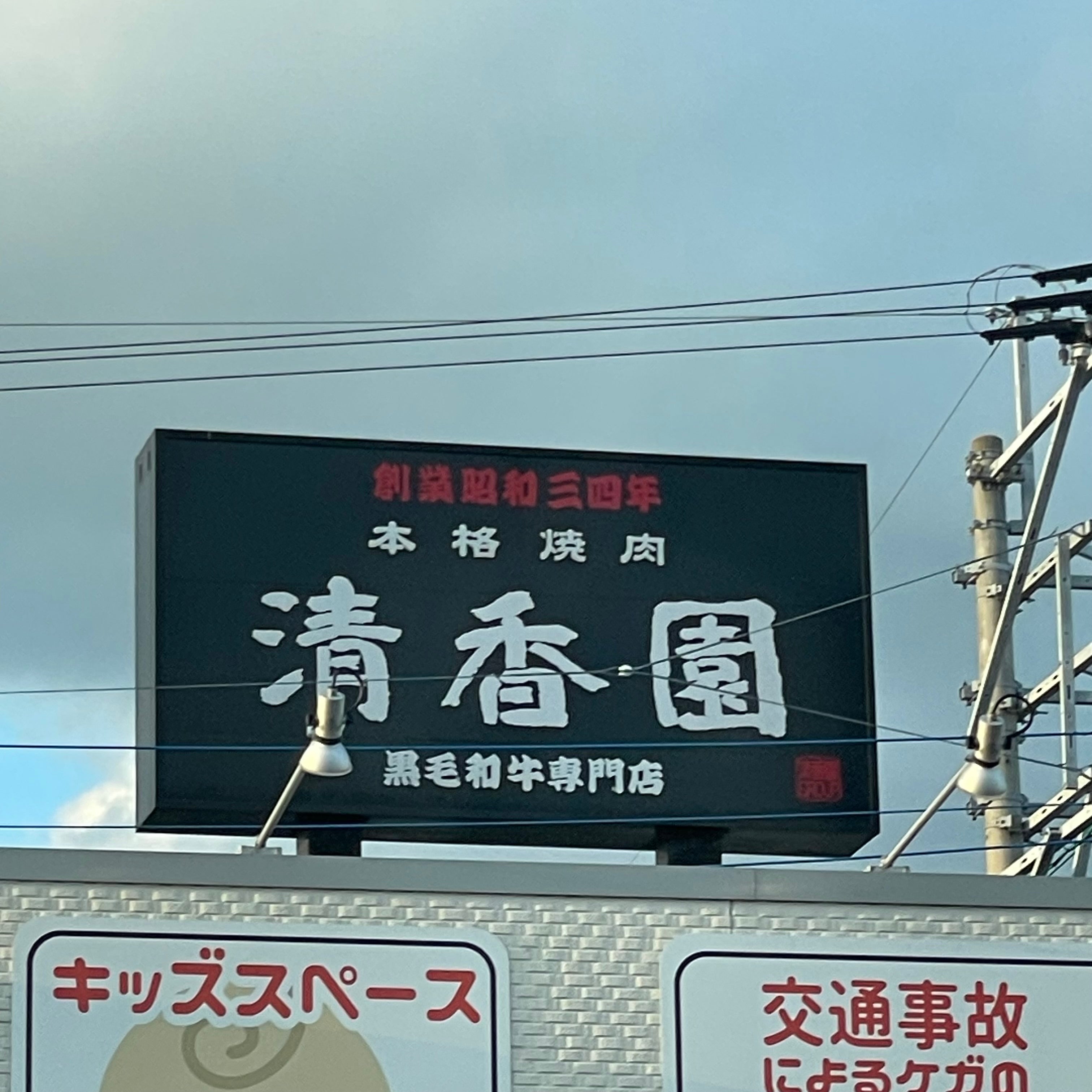清香園 糸島店_2枚目