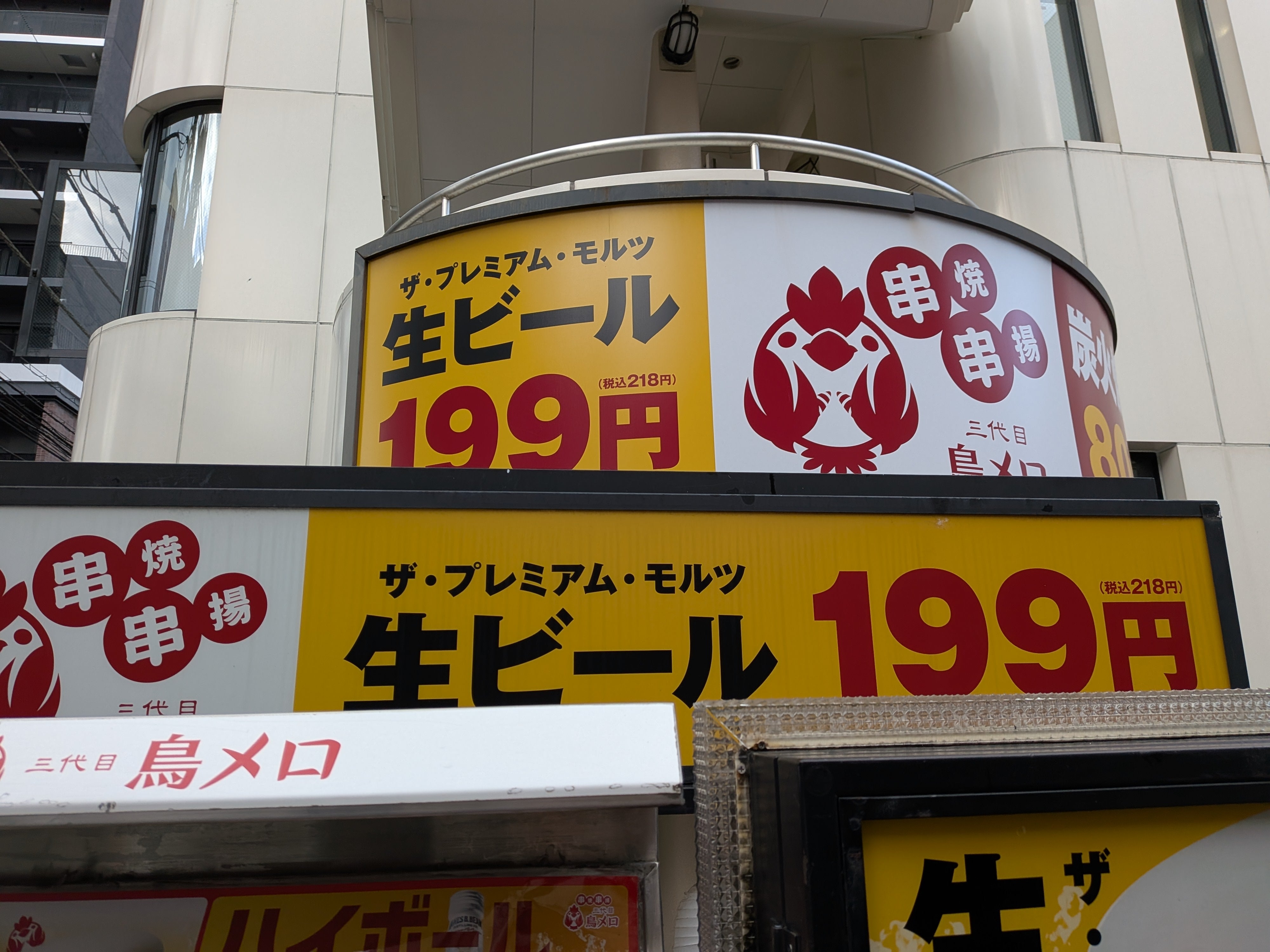 199円生ビールと絶品焼き鳥 居酒屋 「三代目」鳥メロ_3枚目
