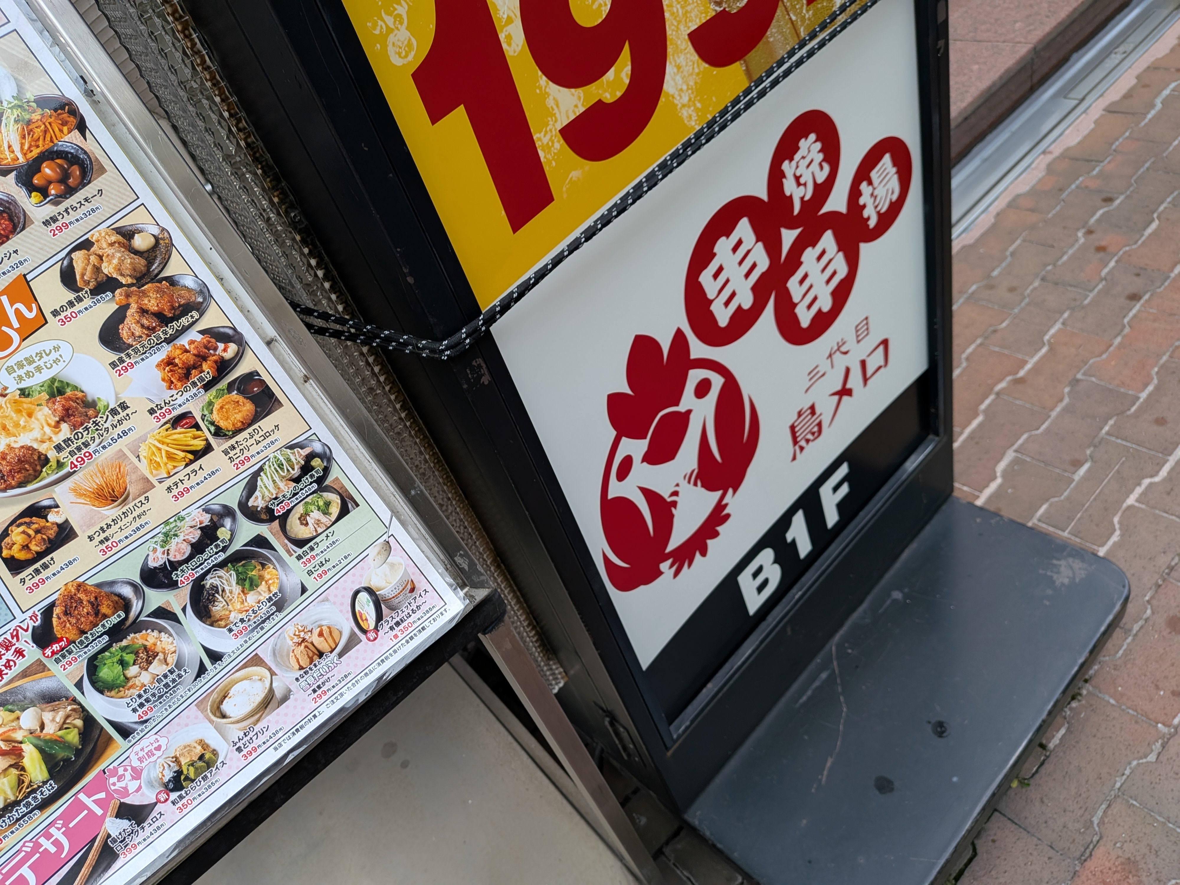 199円生ビールと絶品焼き鳥 居酒屋 「三代目」鳥メロ_2枚目