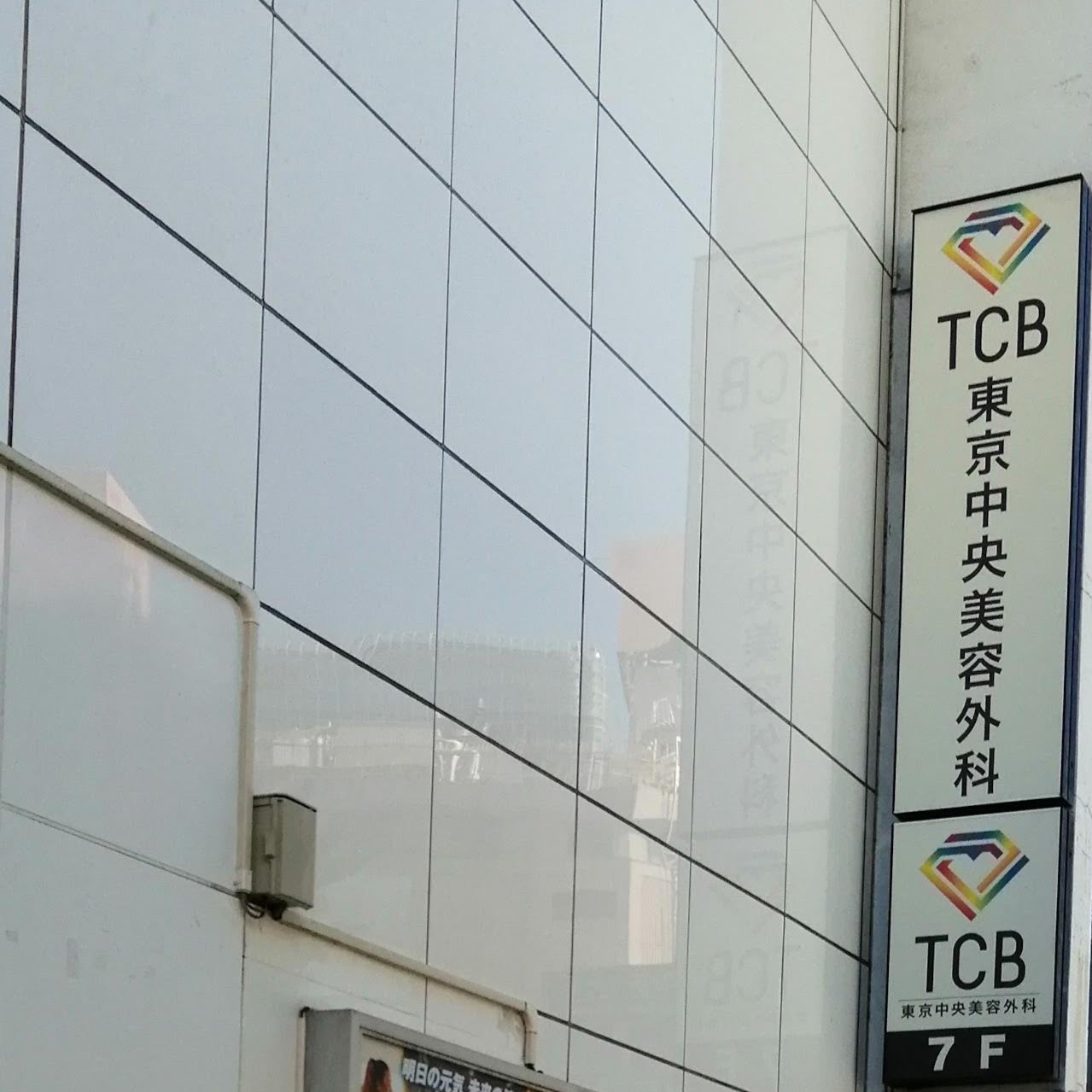 TCB東京中央美容外科 仙台駅前院