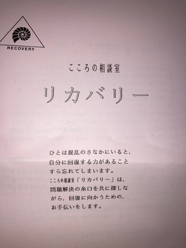 こころの相談室・リカバリー