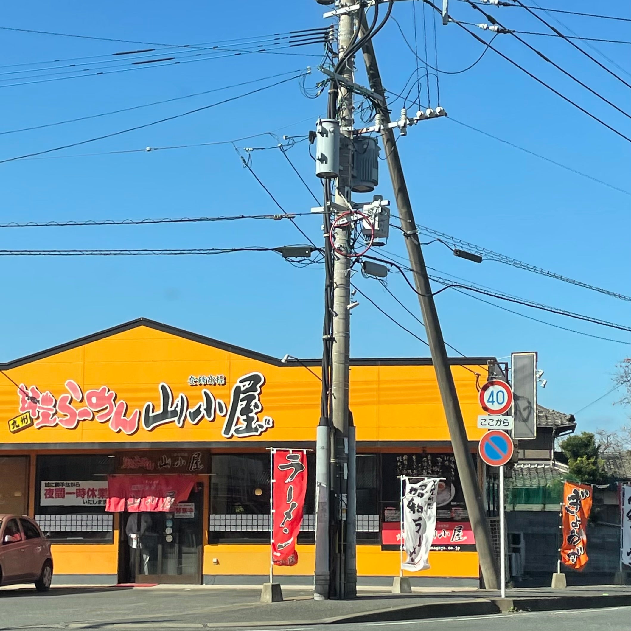 山小屋ラーメン　前原店_1枚目