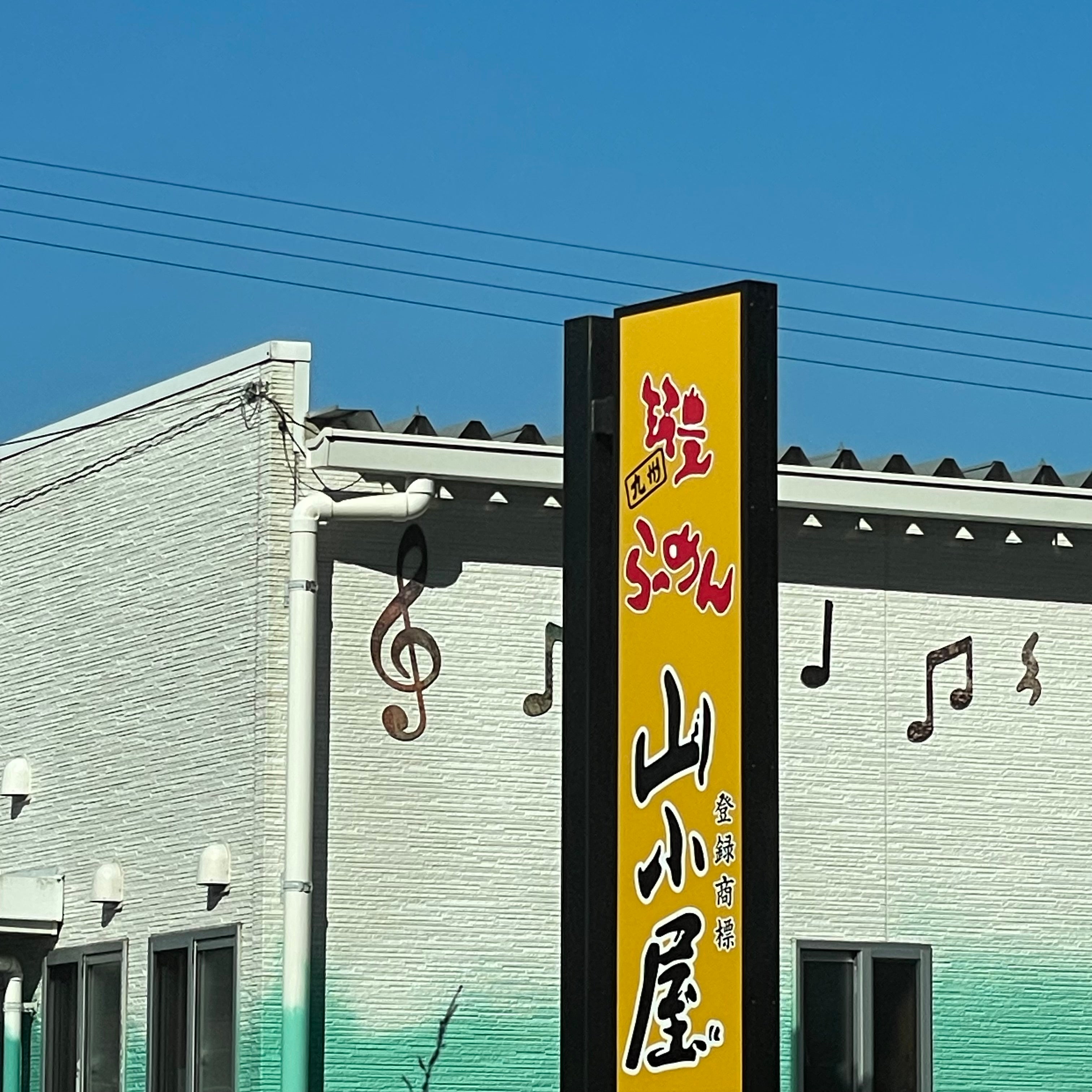 山小屋ラーメン　前原店_2枚目