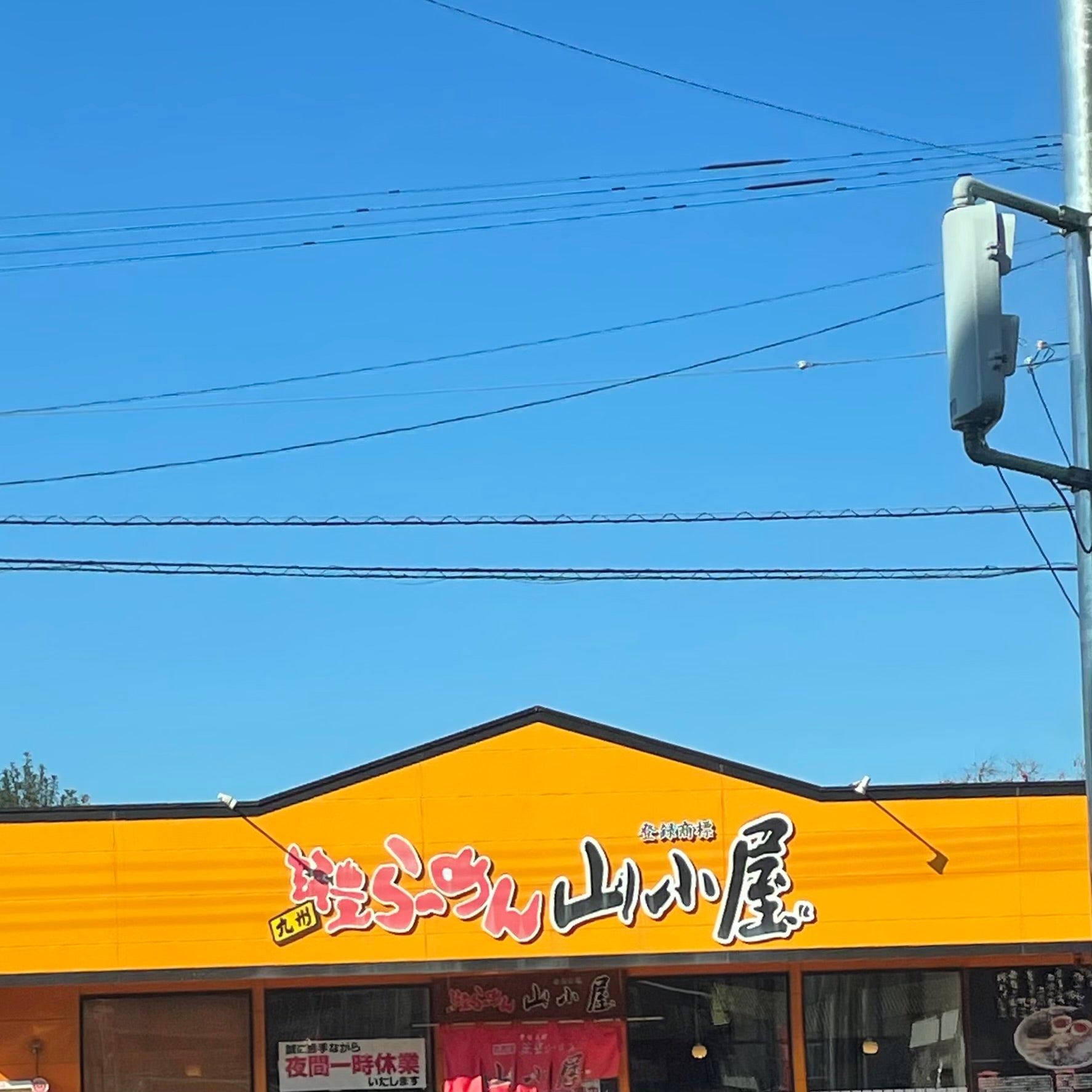 山小屋ラーメン　前原店_3枚目