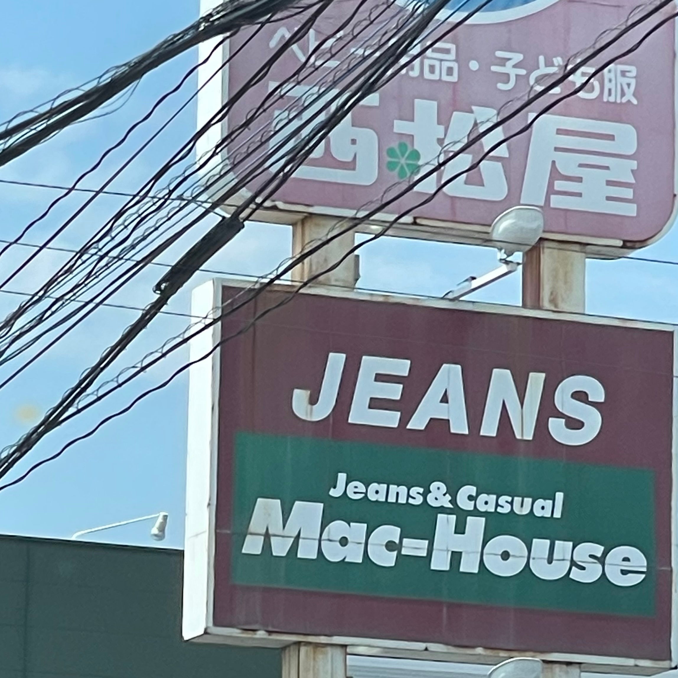 マックハウス　島原店_1枚目