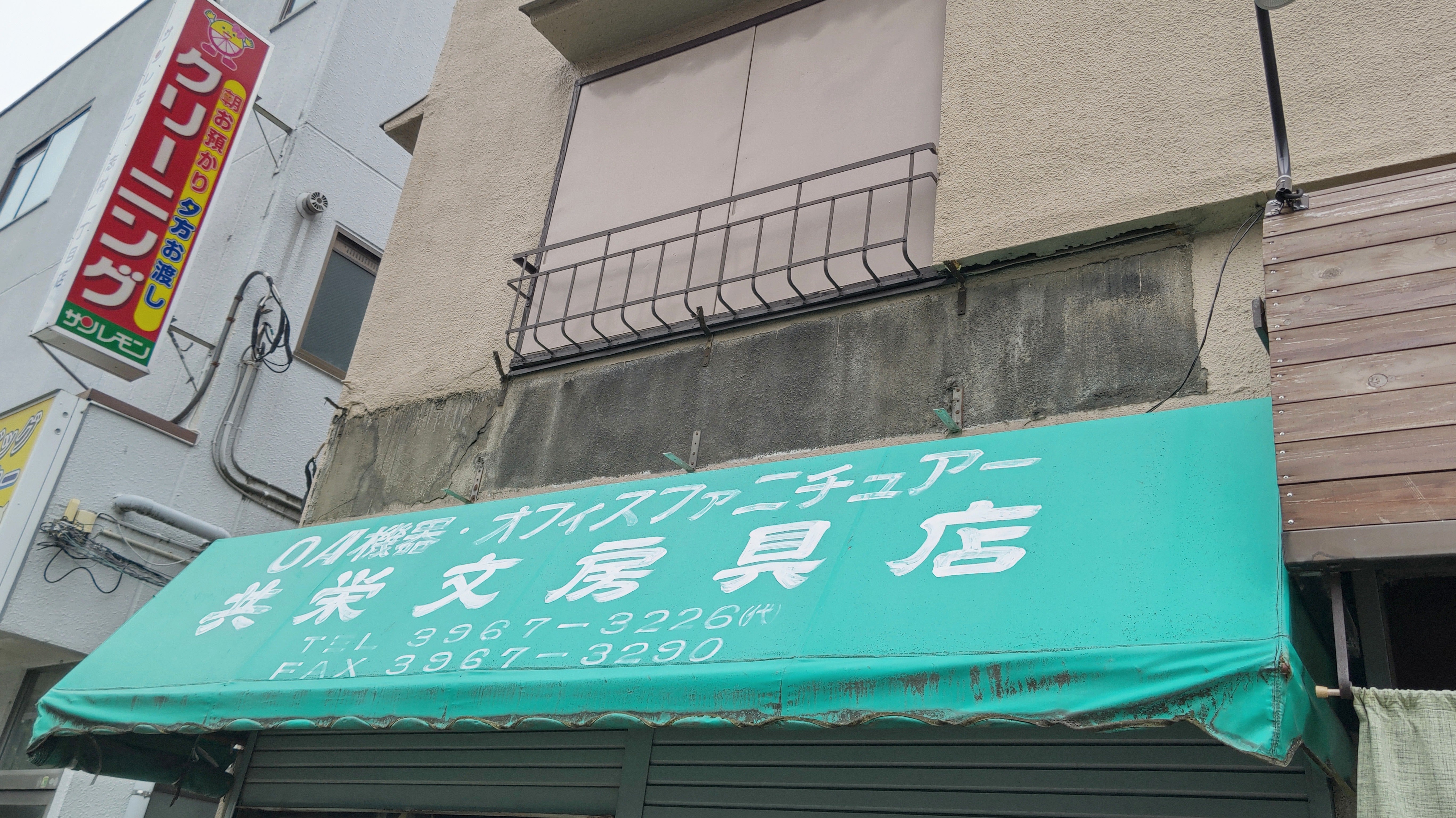共栄文房具店_2枚目