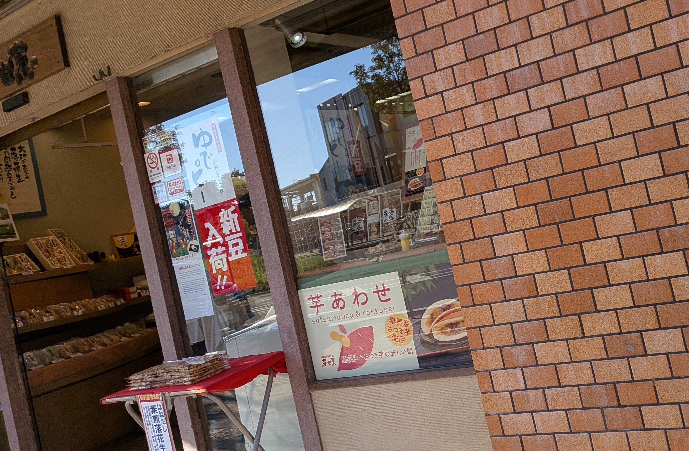 2026/10/13にtake3が投稿した、芳甘菓 豆芳 鶴巻店の外観の写真