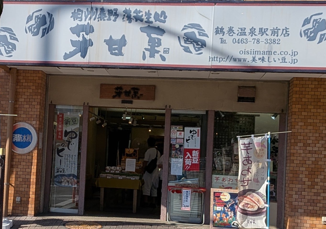 2026/10/13にtake3が投稿した、芳甘菓 豆芳 鶴巻店の外観の写真