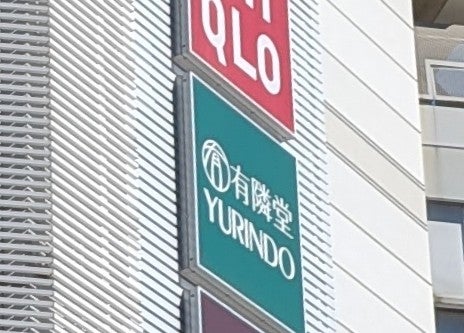 アトレ目黒アトレ目黒１４階有隣堂・文具