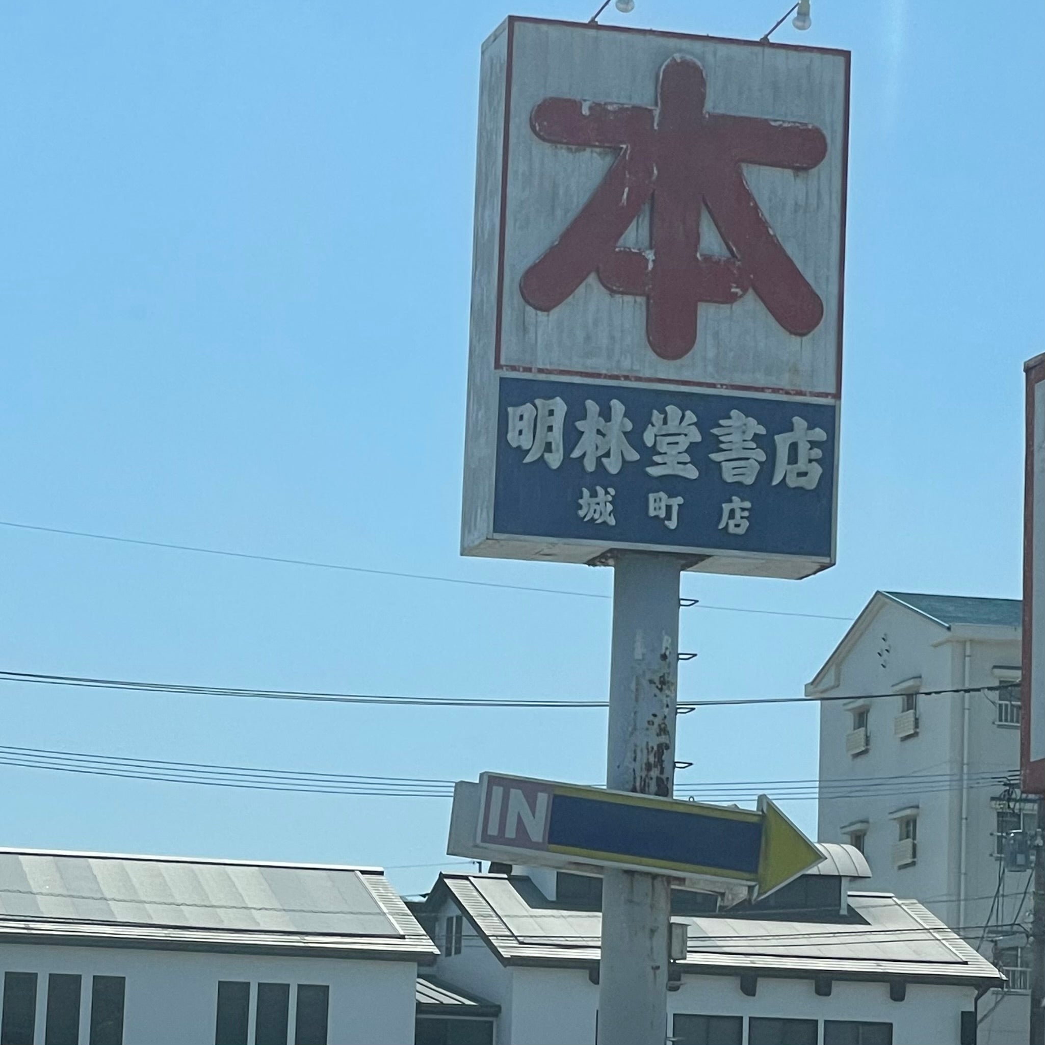 株式会社明林堂書店　城町店_2枚目