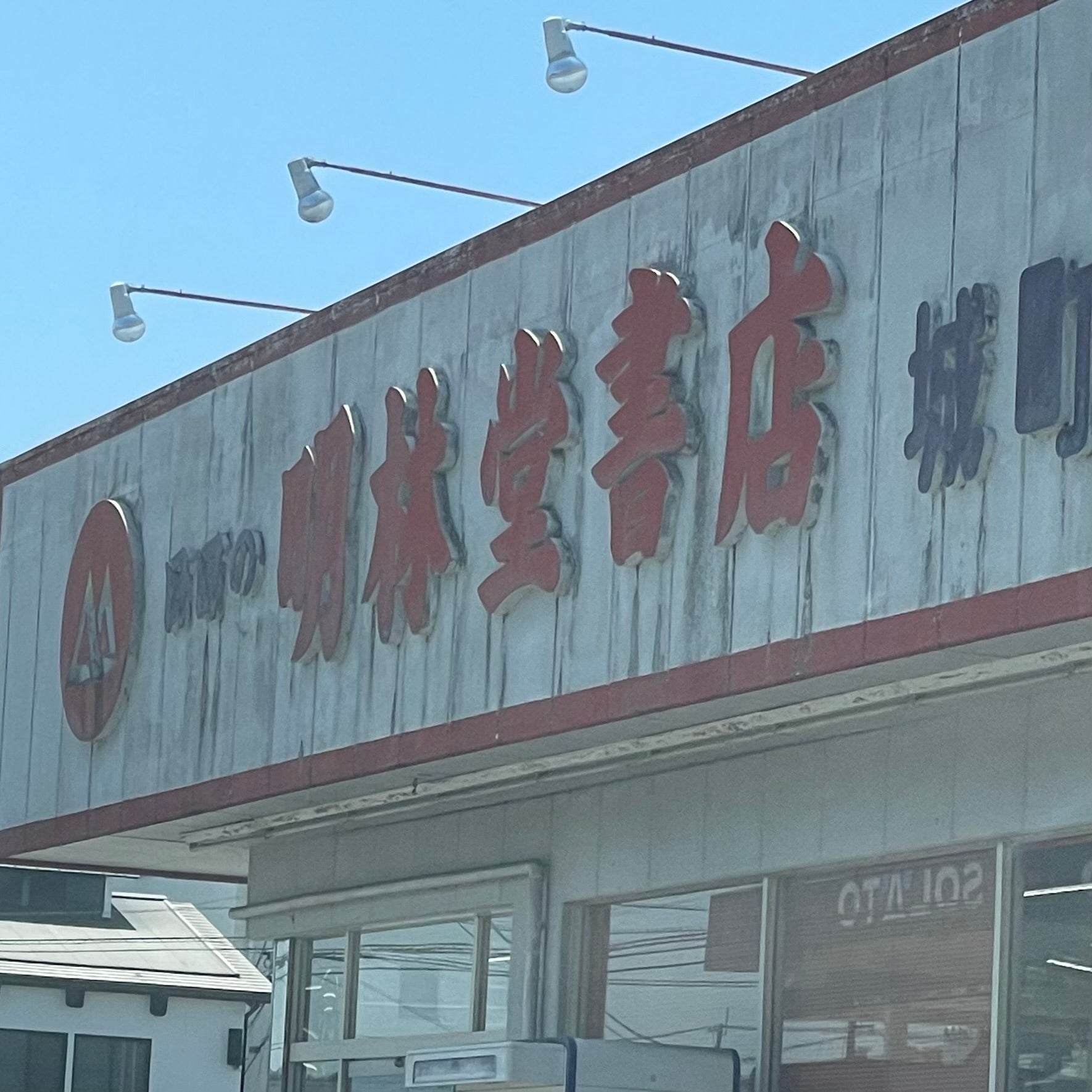 株式会社明林堂書店　城町店_3枚目
