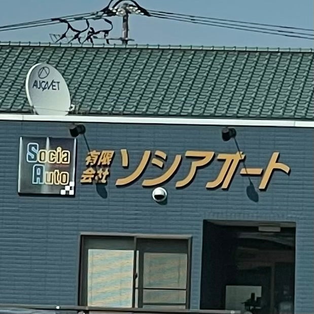 有限会社ソシアオート_3枚目