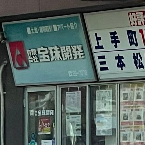 有限会社宝珠開発_1枚目
