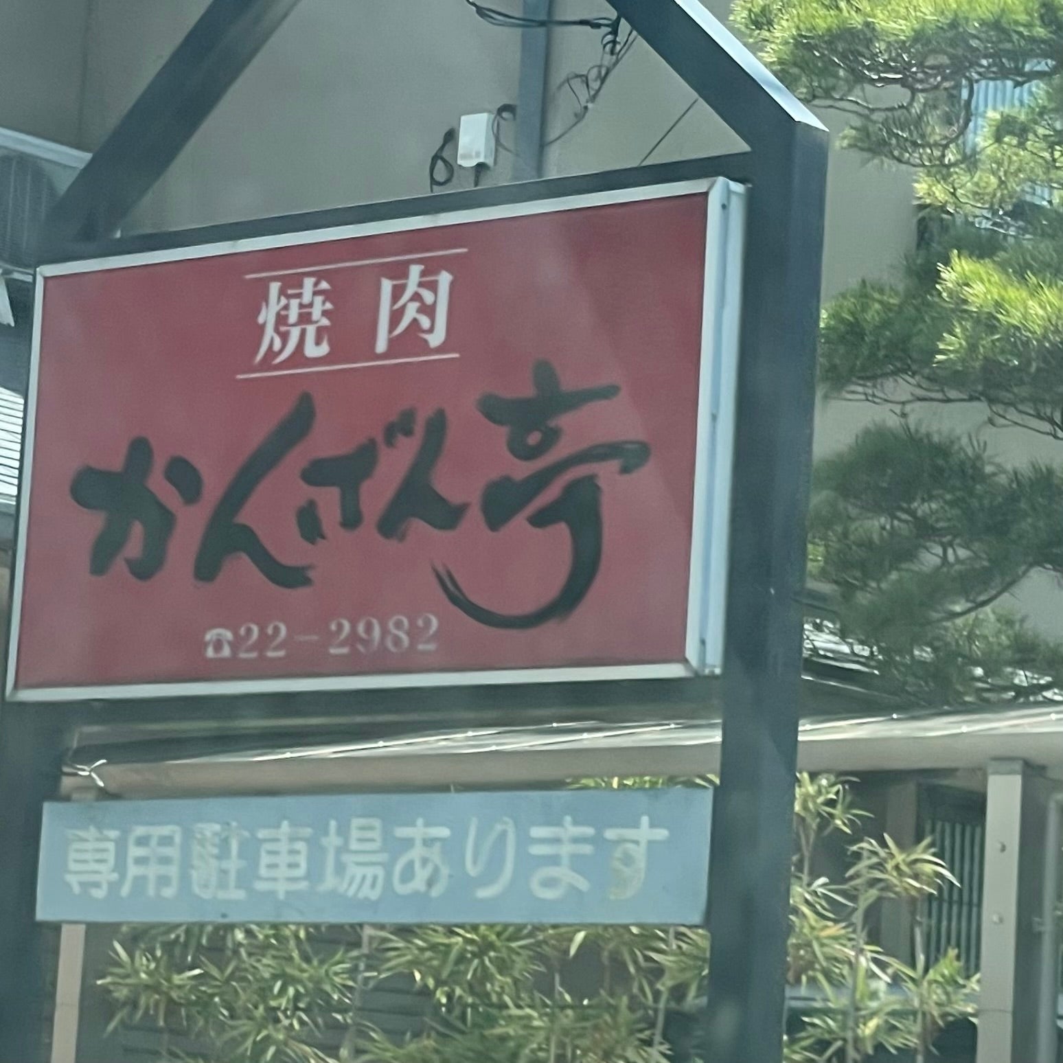 かんざん亭