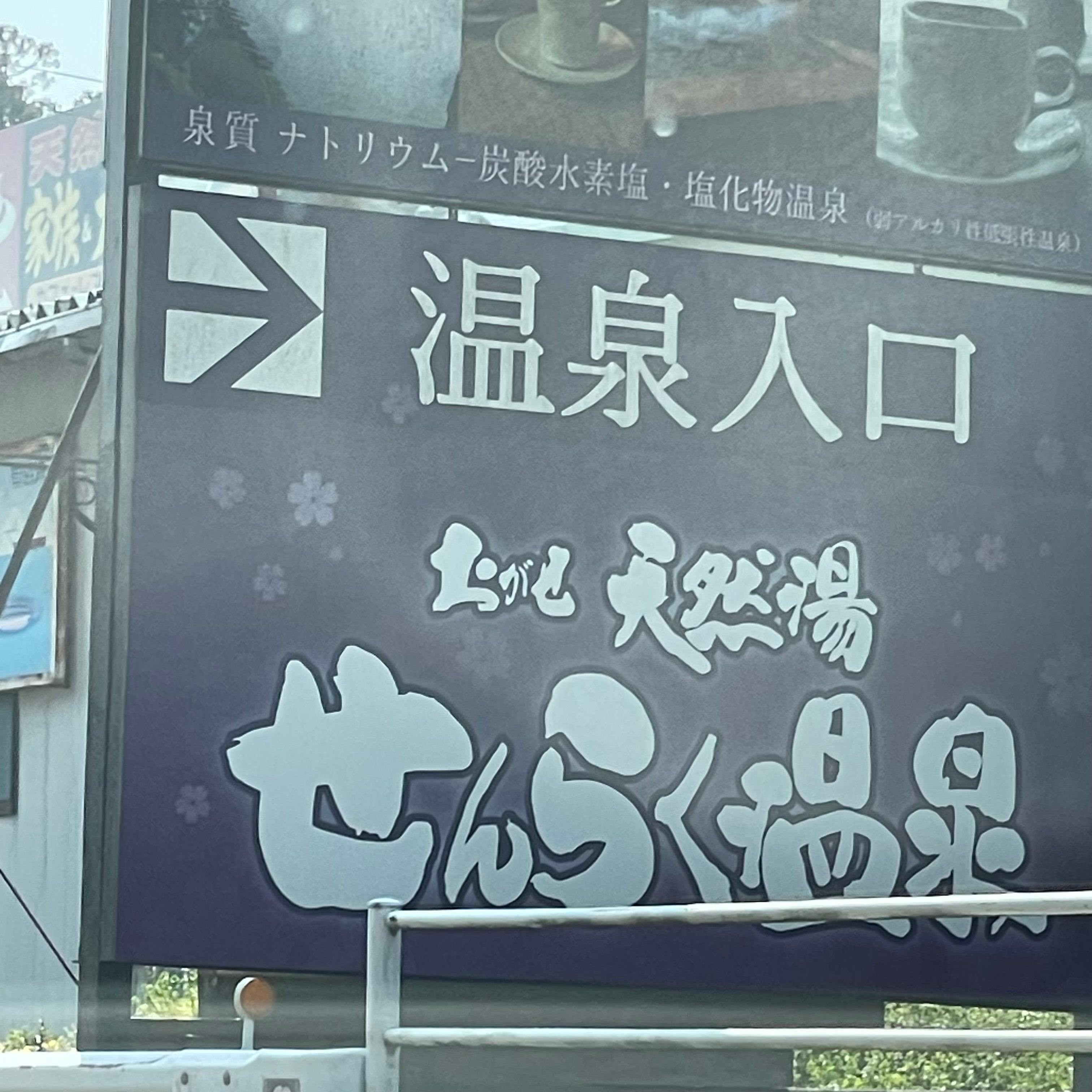せんらく温泉_2枚目