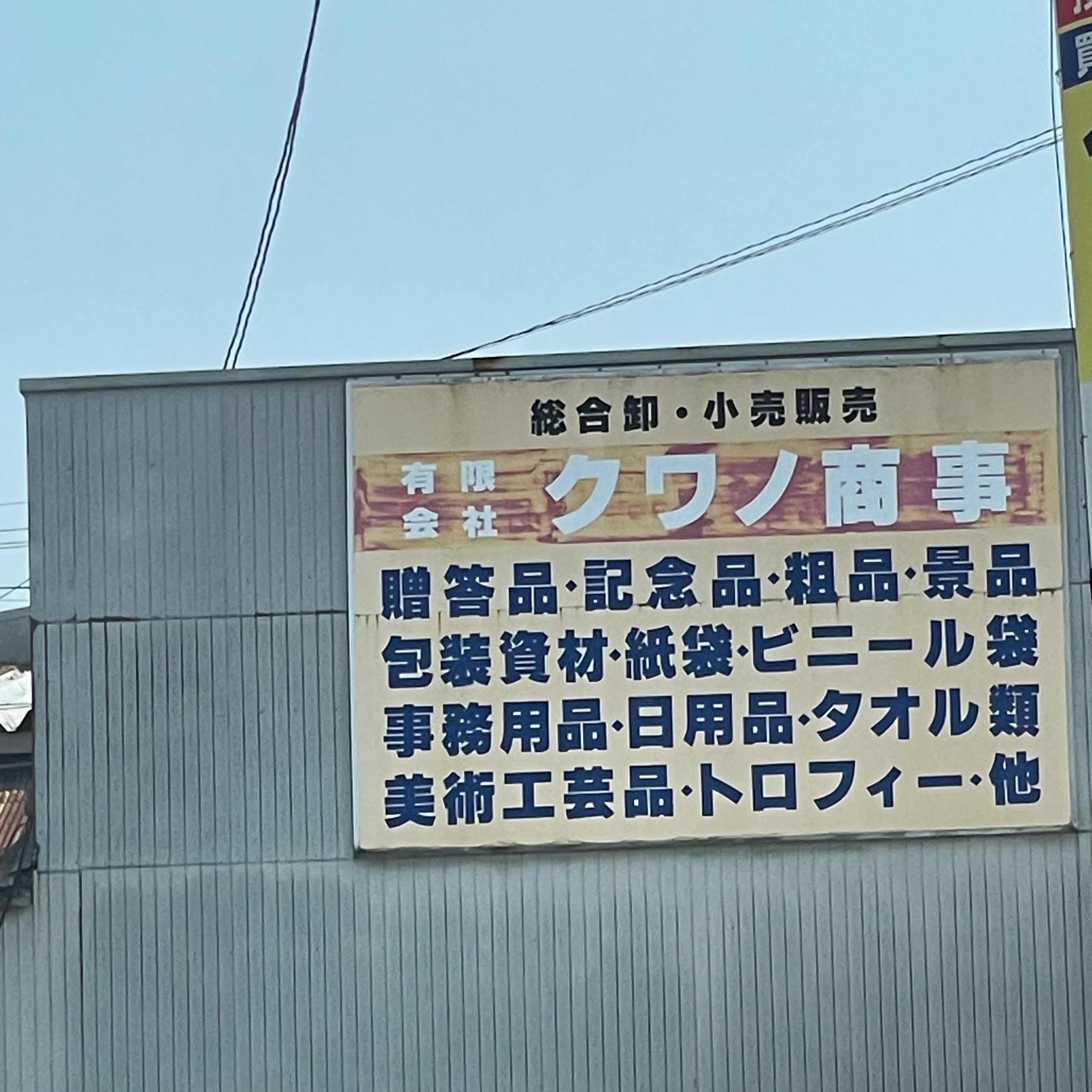 クワノ商事_1枚目
