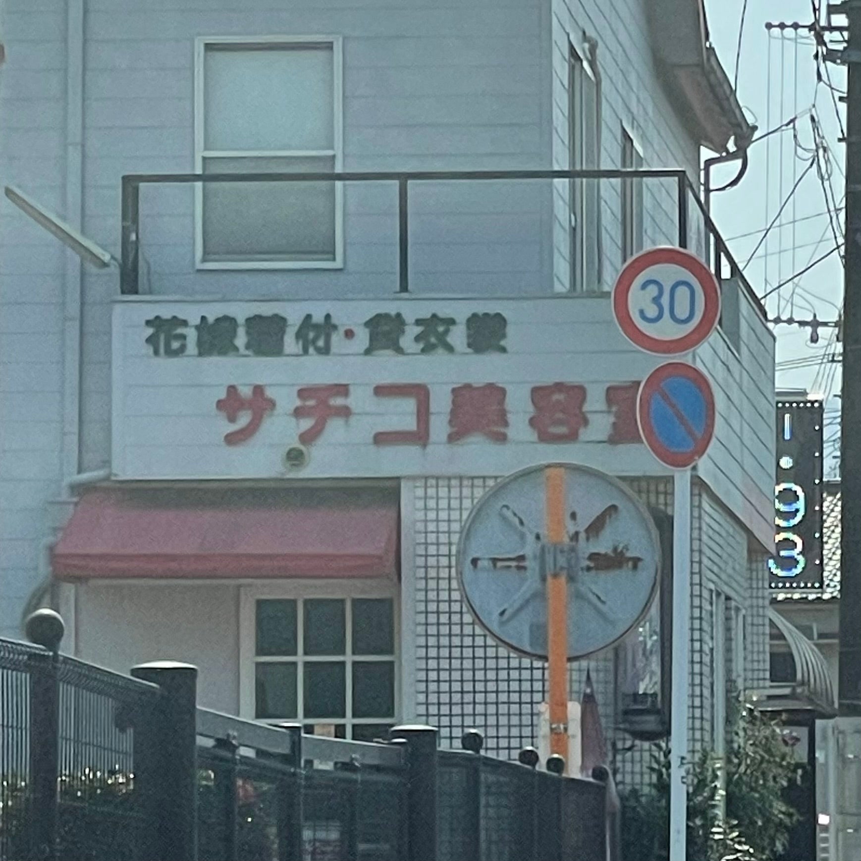 サチコ美容室_2枚目