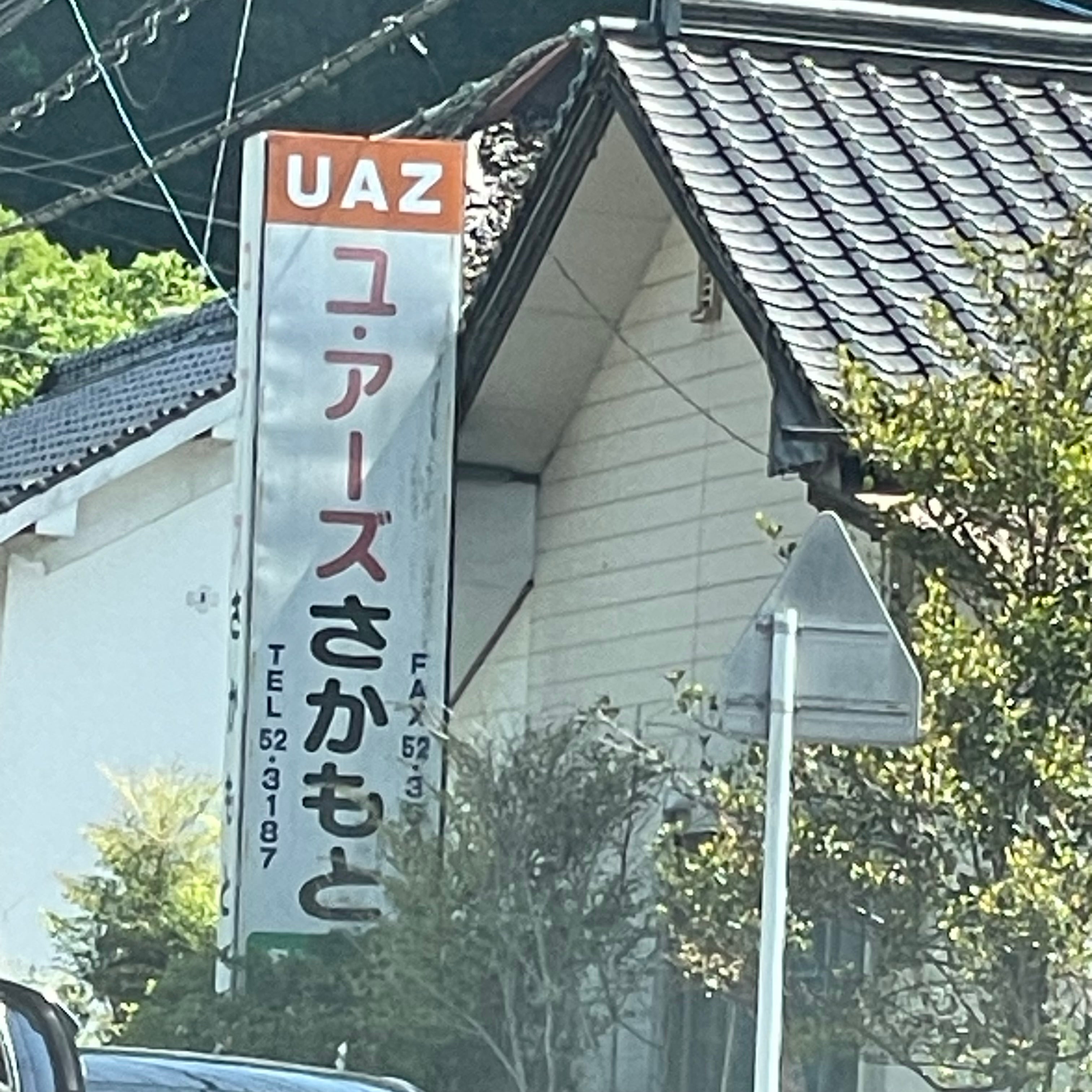 ユ・アーズさかもと_1枚目