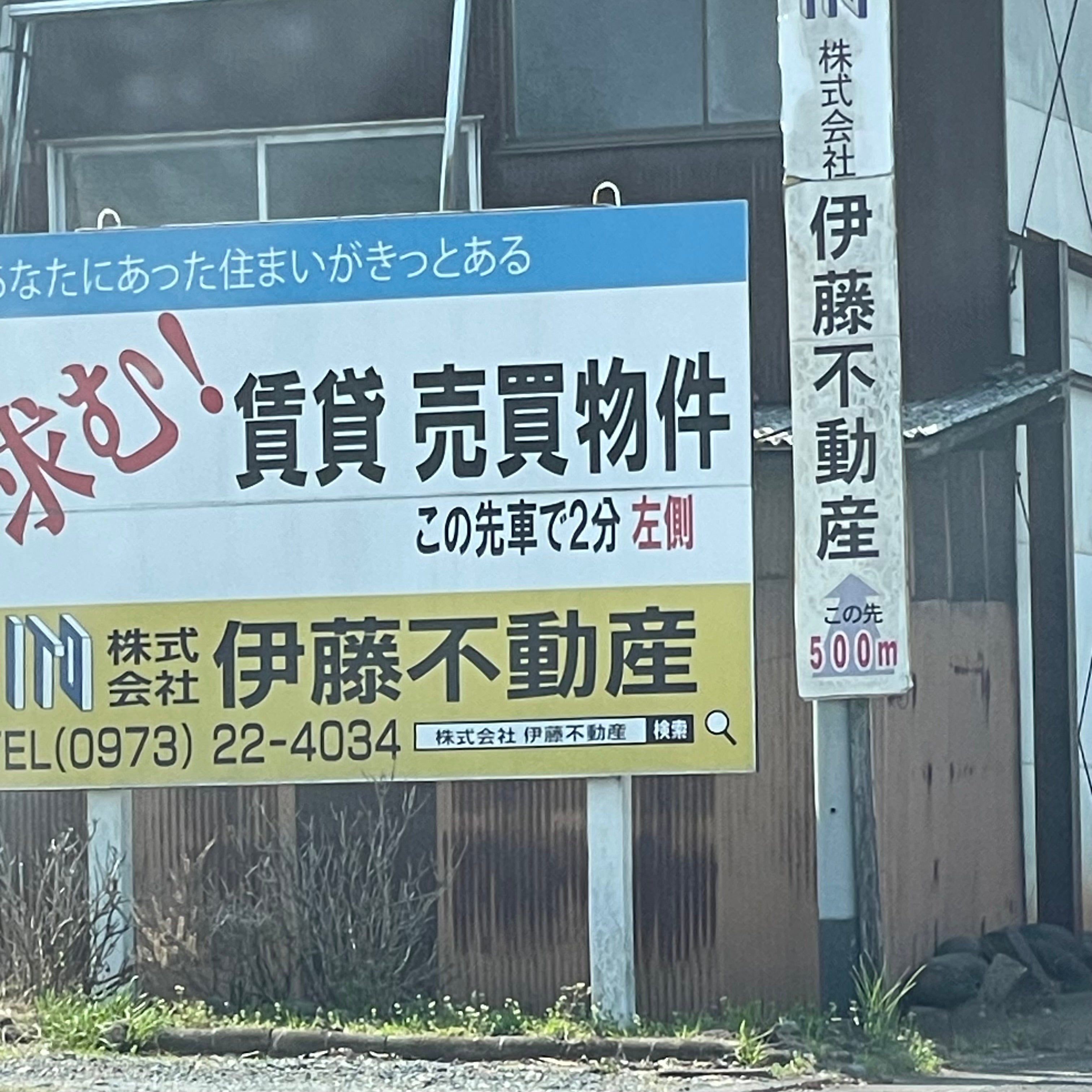 株式会社伊藤不動産_2枚目