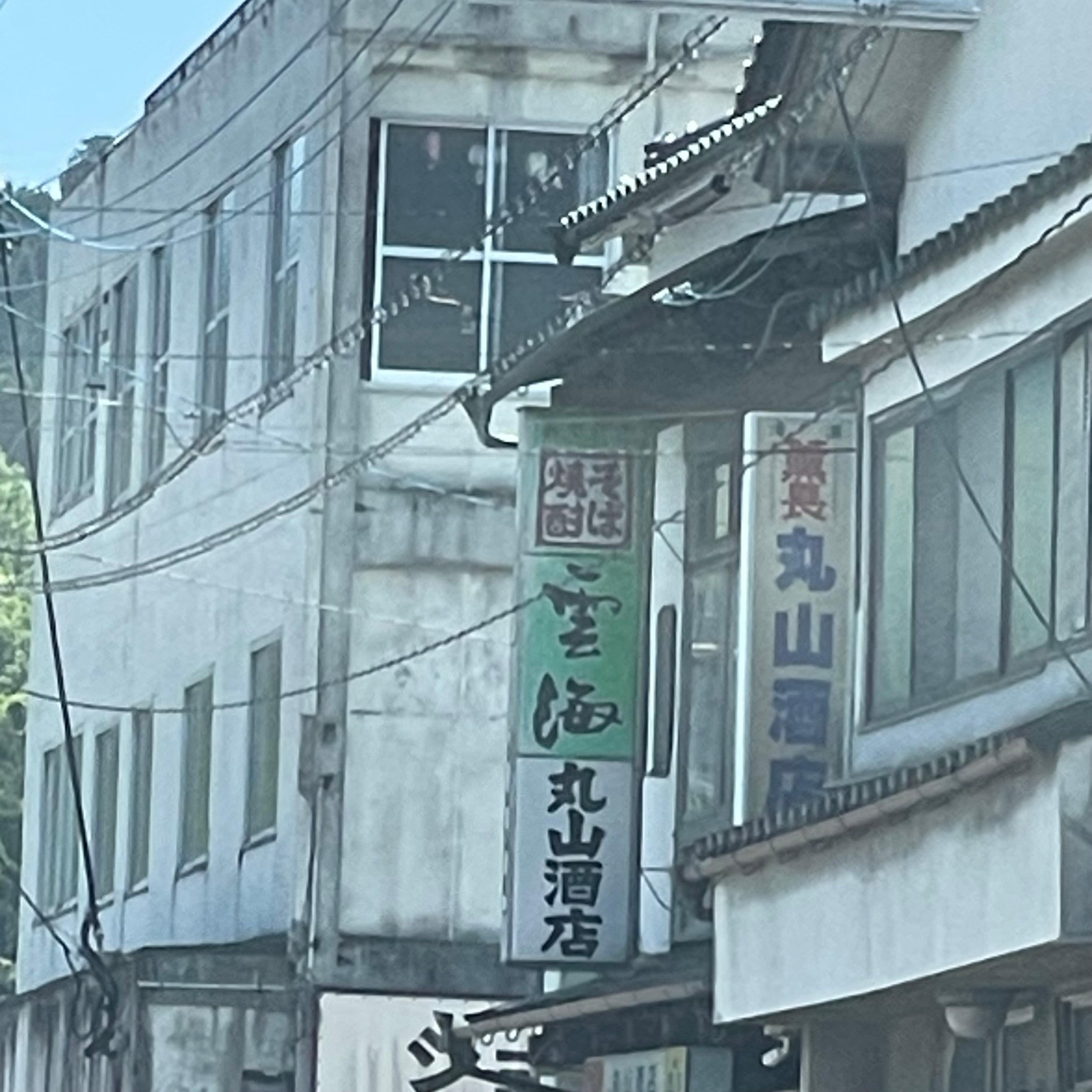 丸山酒店_2枚目