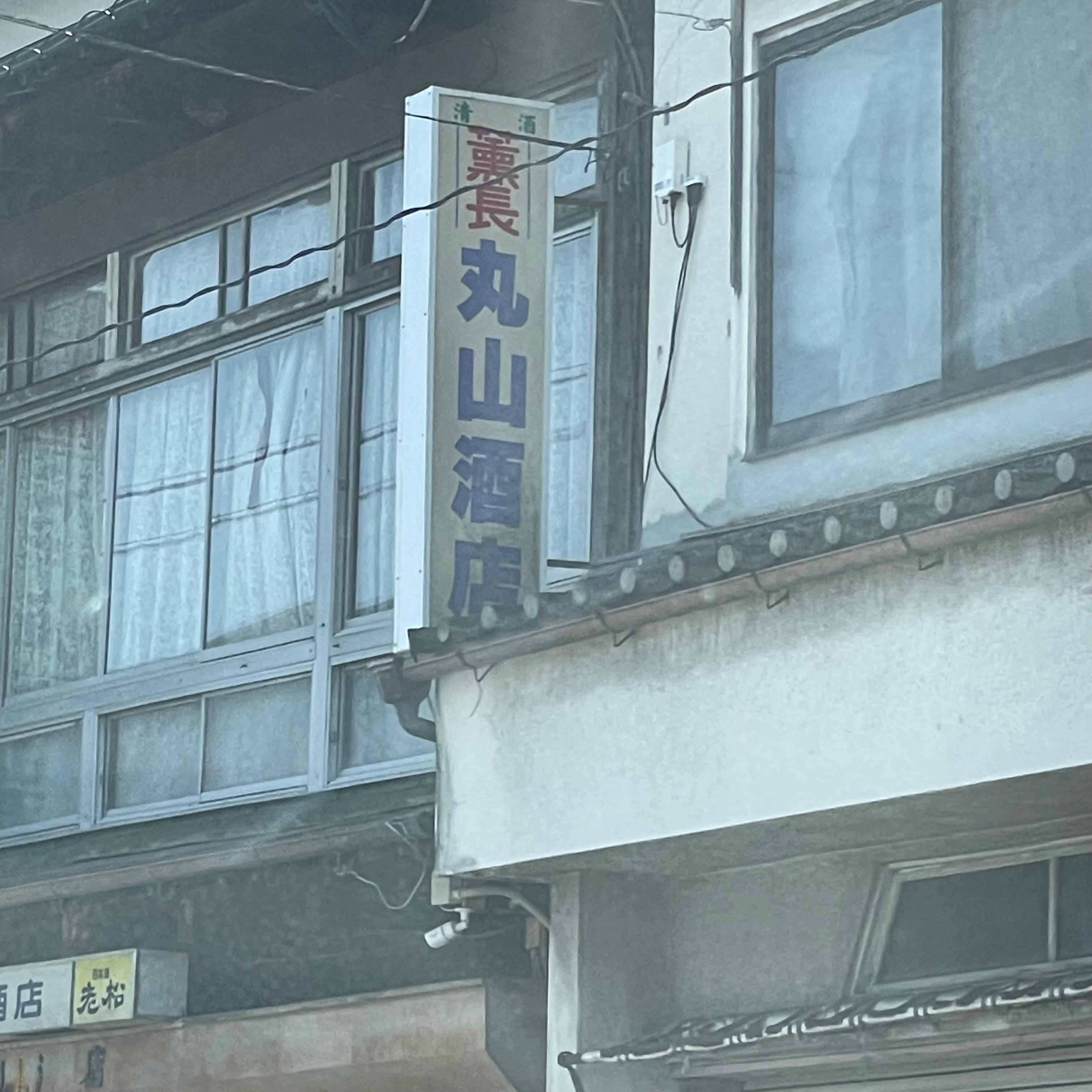 丸山酒店_3枚目