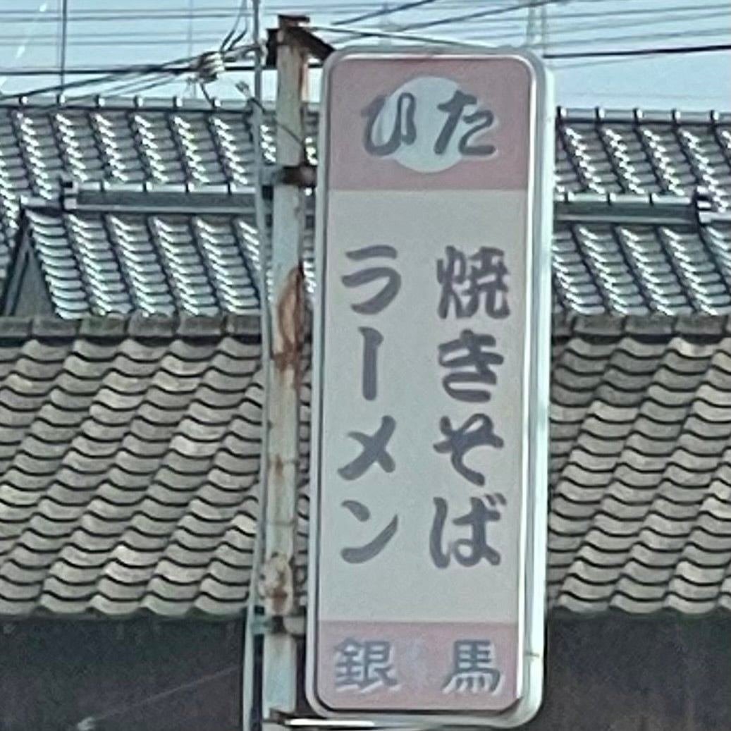 銀馬ラーメン_1枚目